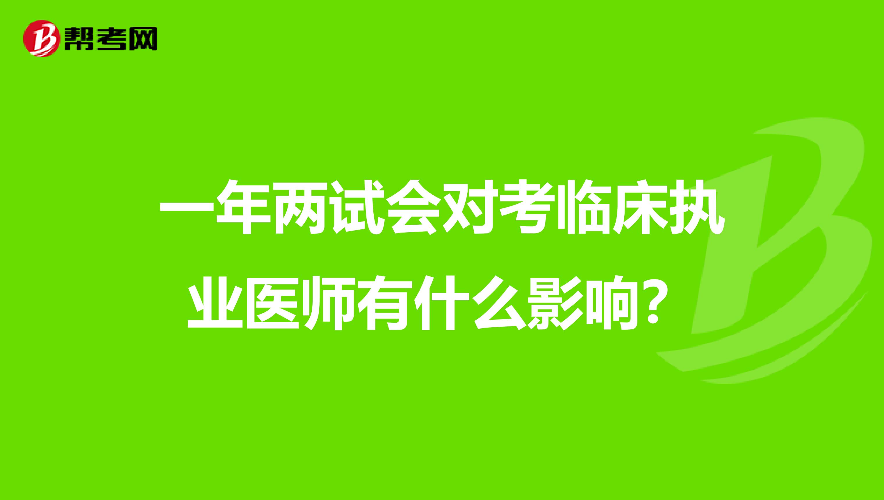 一年两试会对考临床执业医师有什么影响？