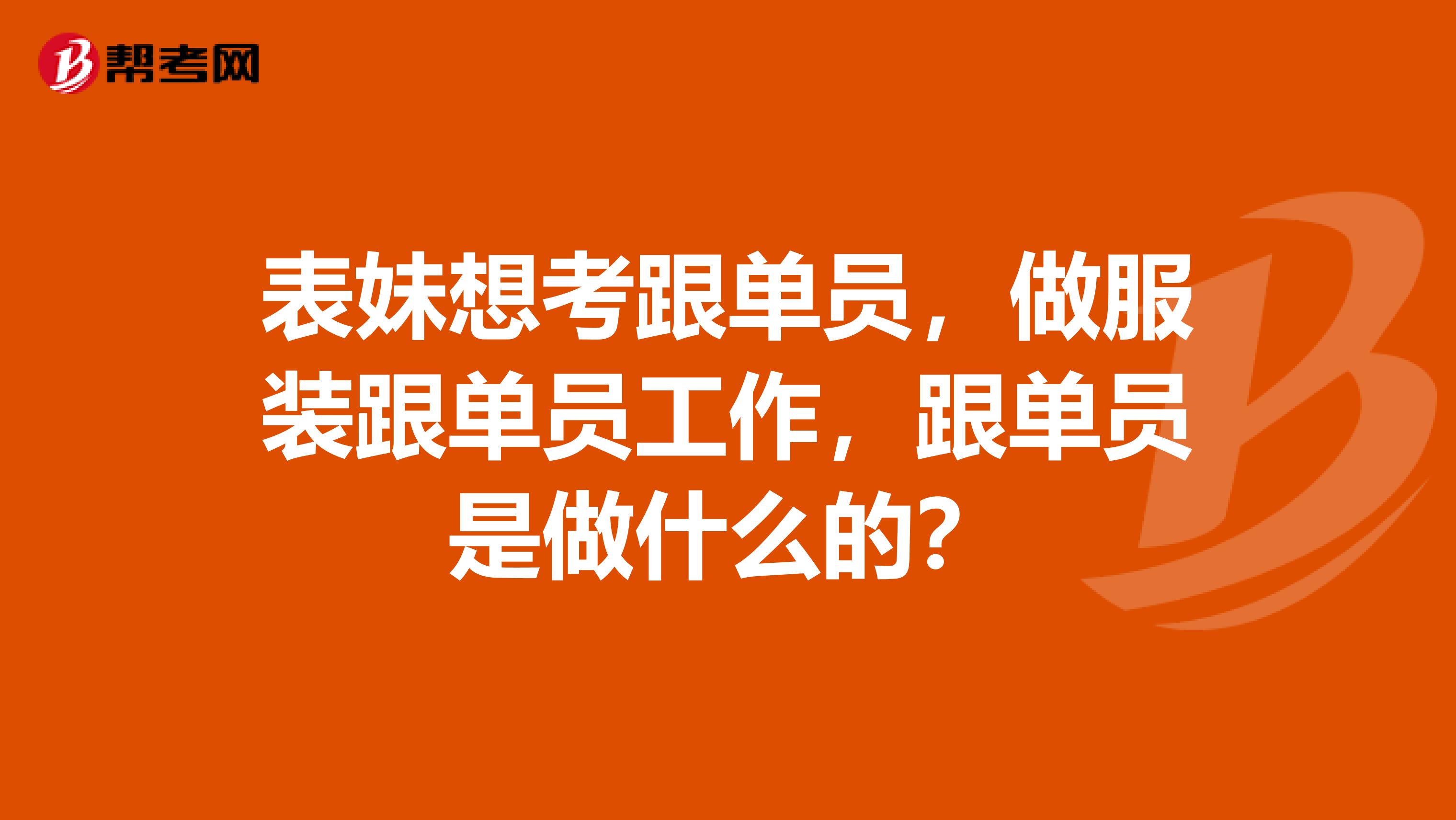 表妹想考跟单员，做服装跟单员工作，跟单员是做什么的？