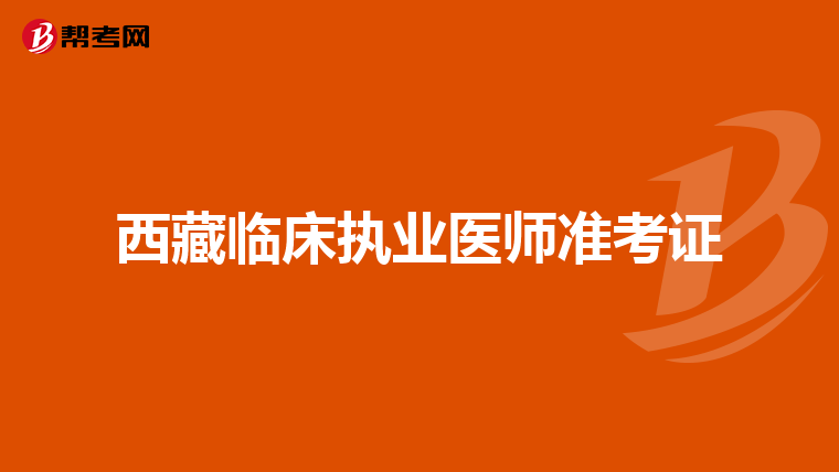 西藏临床执业医师准考证