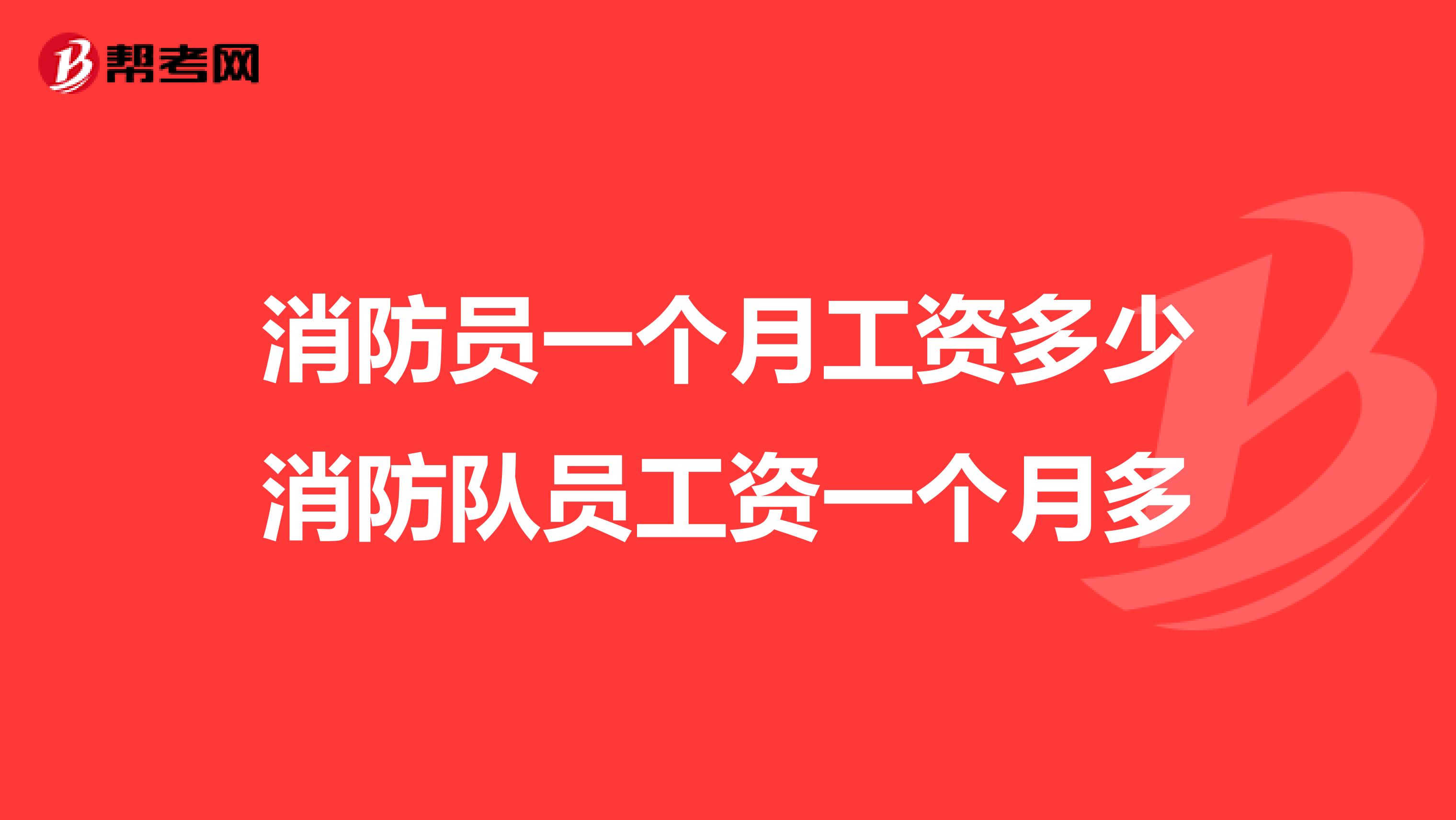 消防员一个月工资多少消防队员工资一个月多