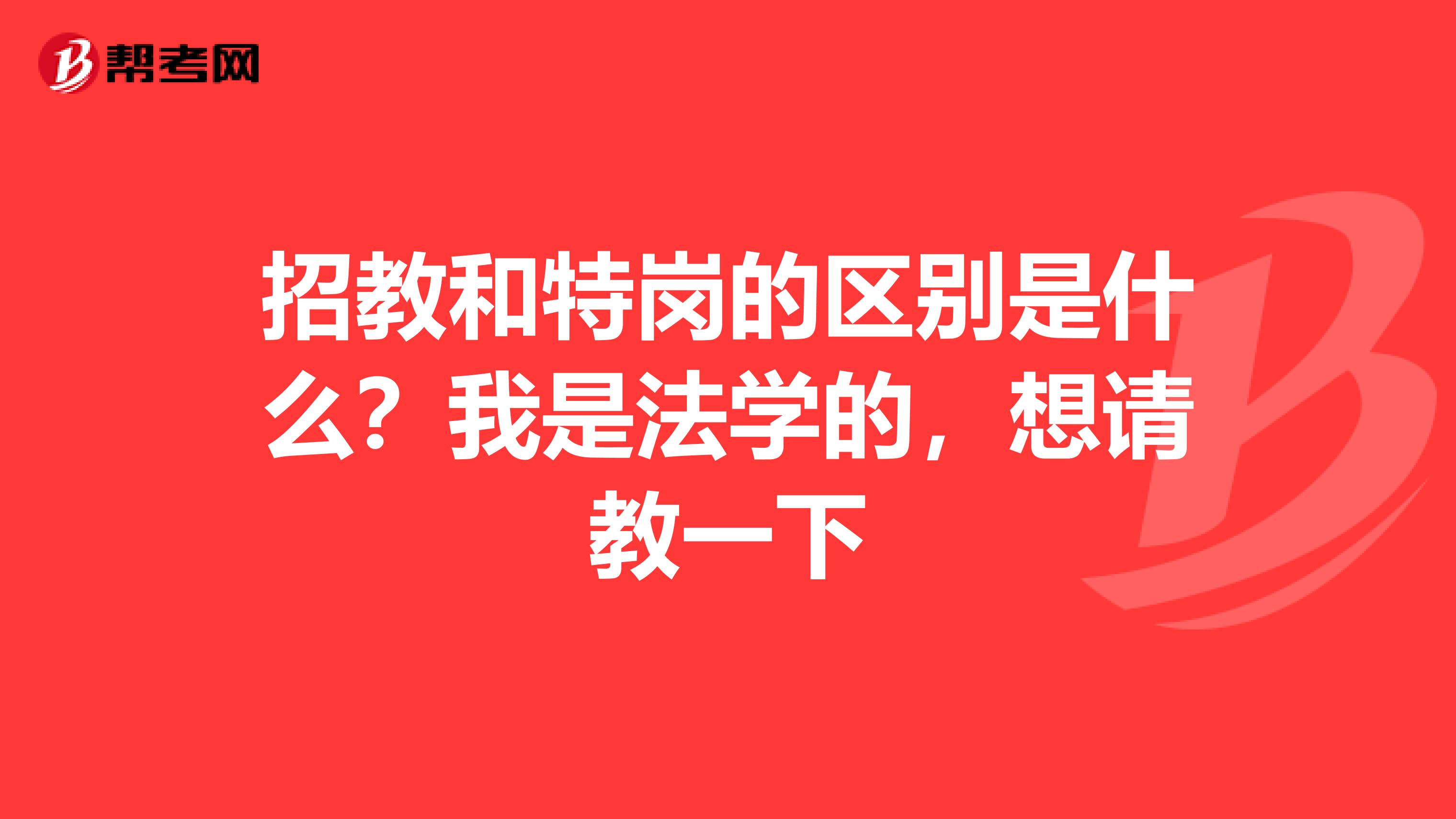 招教和特岗的区别是什么？我是法学的，想请教一下