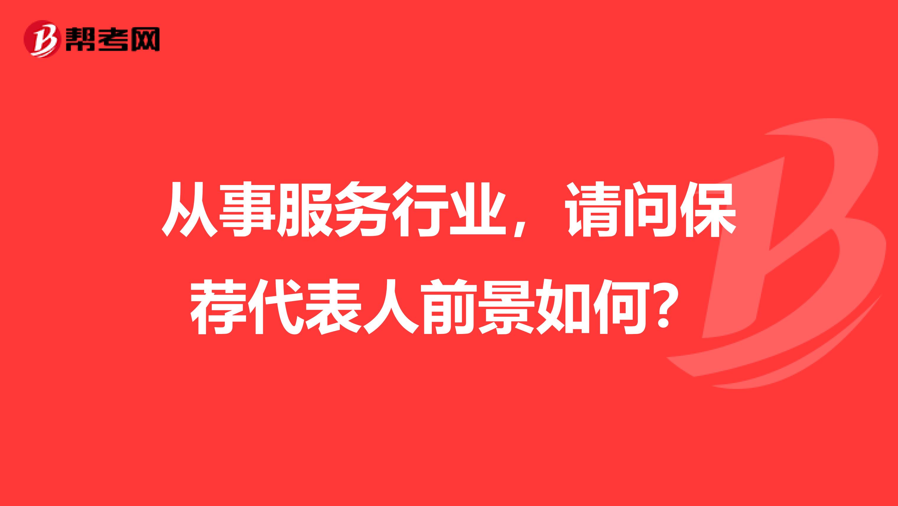 从事服务行业,请问保荐代表人前景如何?