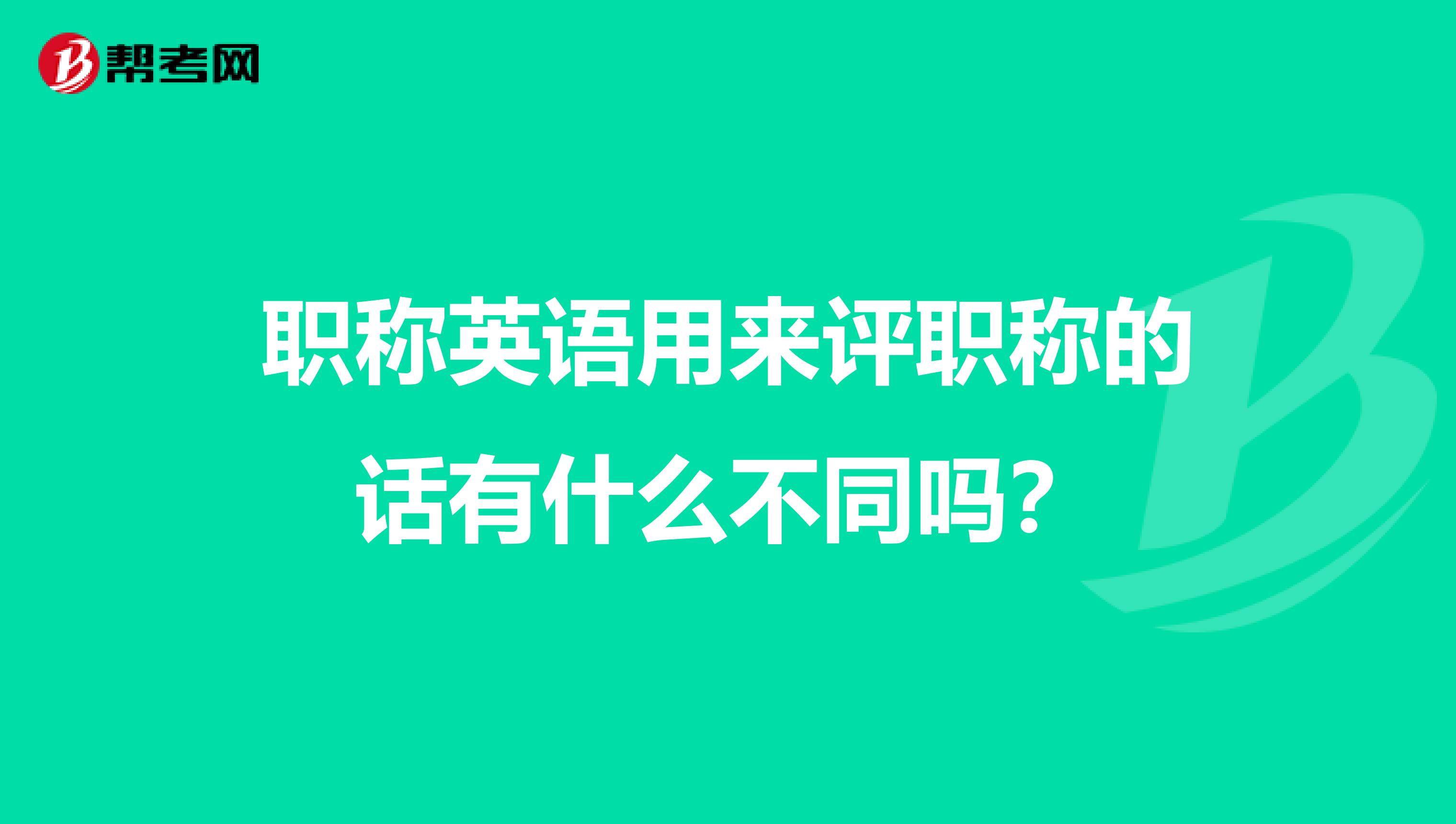 职称英语用来评职称的话有什么不同吗？