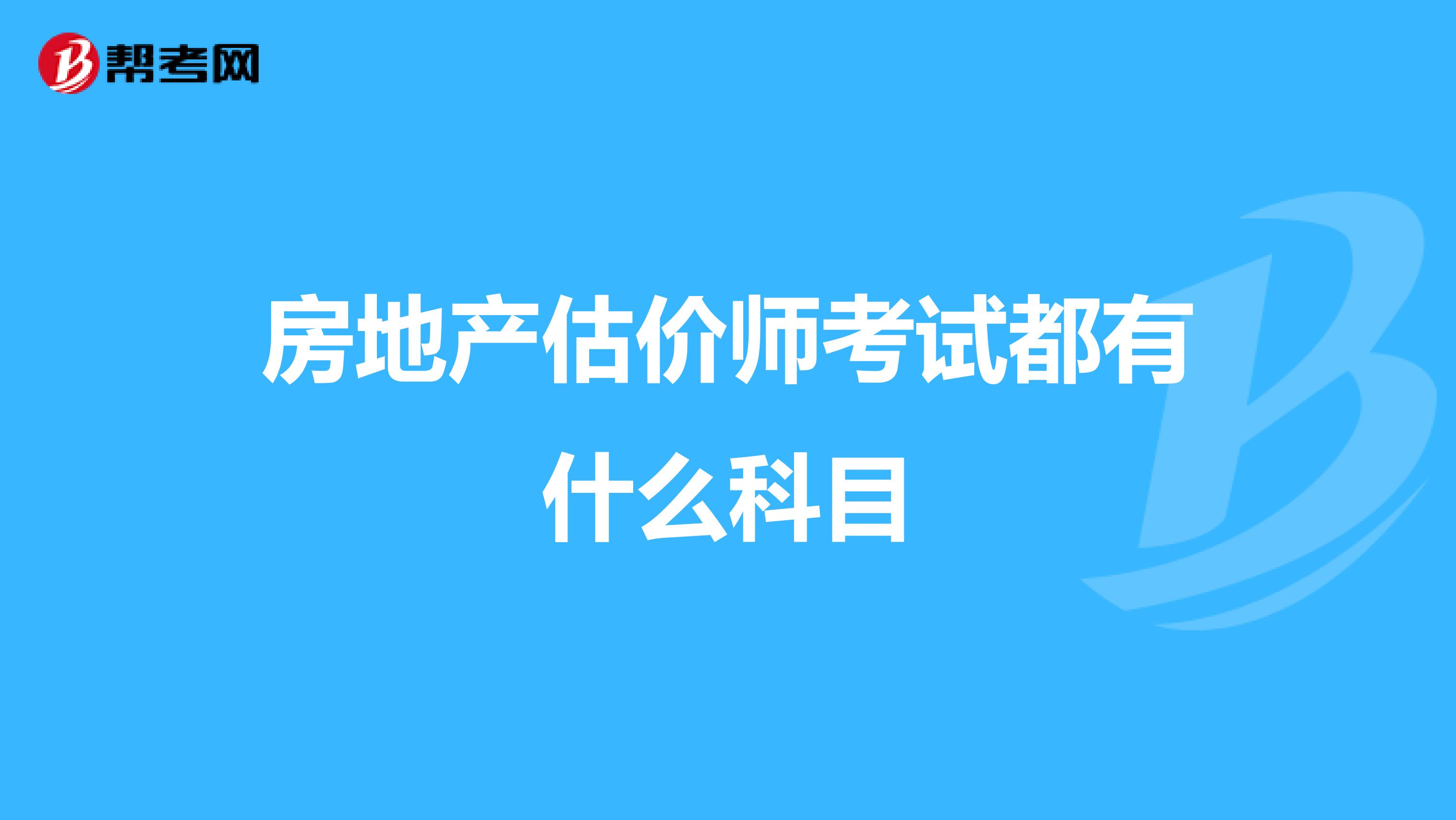 房地产估价师考试都有什么科目