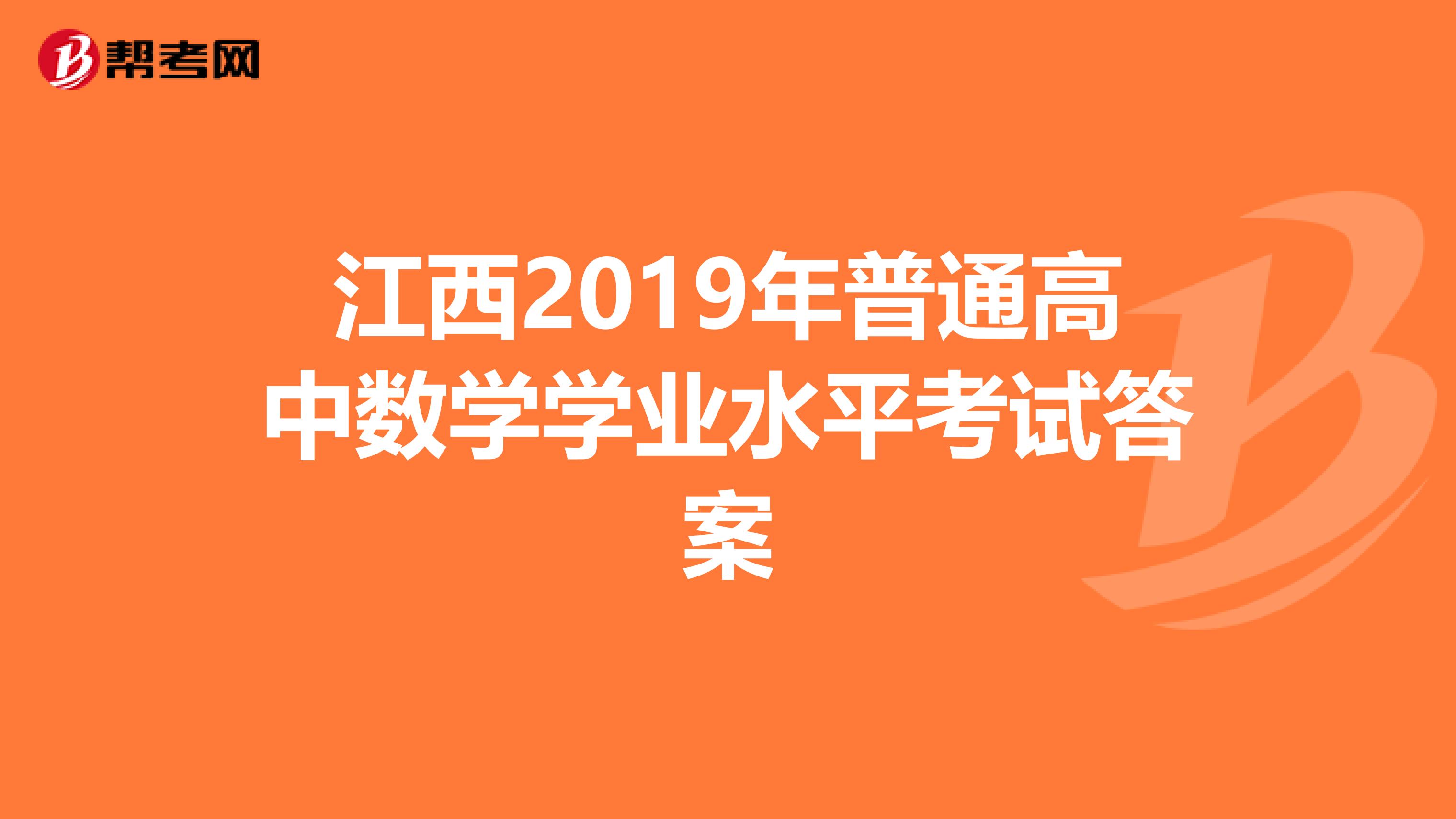江西2019年普通高中数学学业水平考试答案