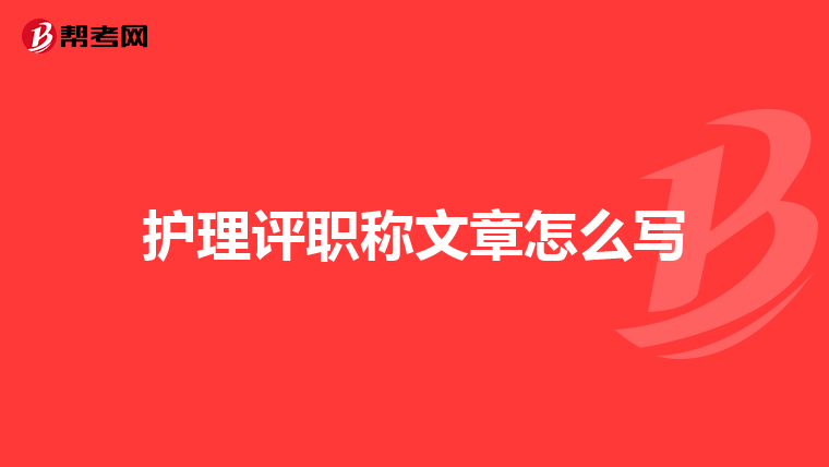 护理评职称文章怎么写