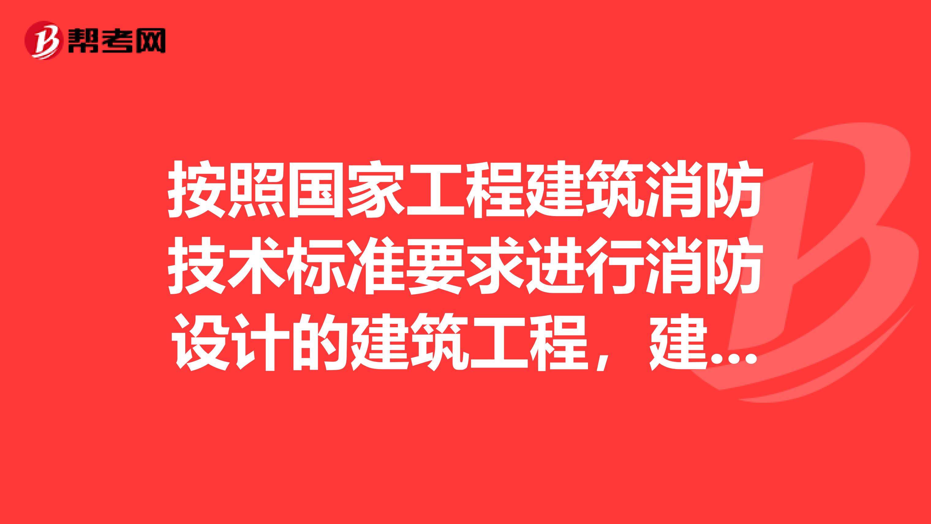 按照国家工程建筑消防技术标准要求进行消防设计的建筑工程，建设单位应当将建筑工程的消防设计图纸及有关资料报送审核？