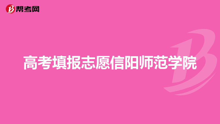 高考填报志愿信阳师范学院