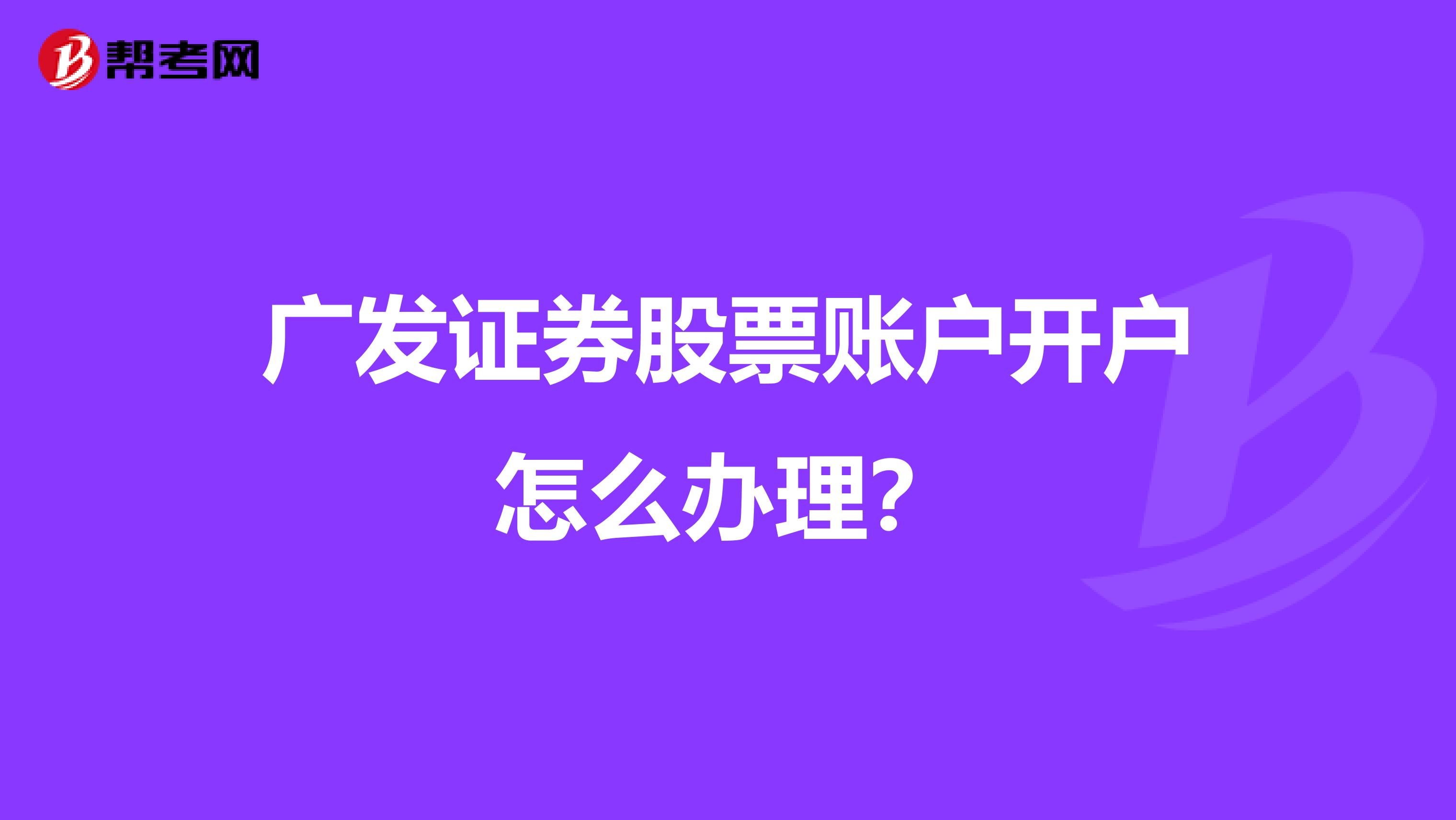 广发证券股票账户开户怎么办理？