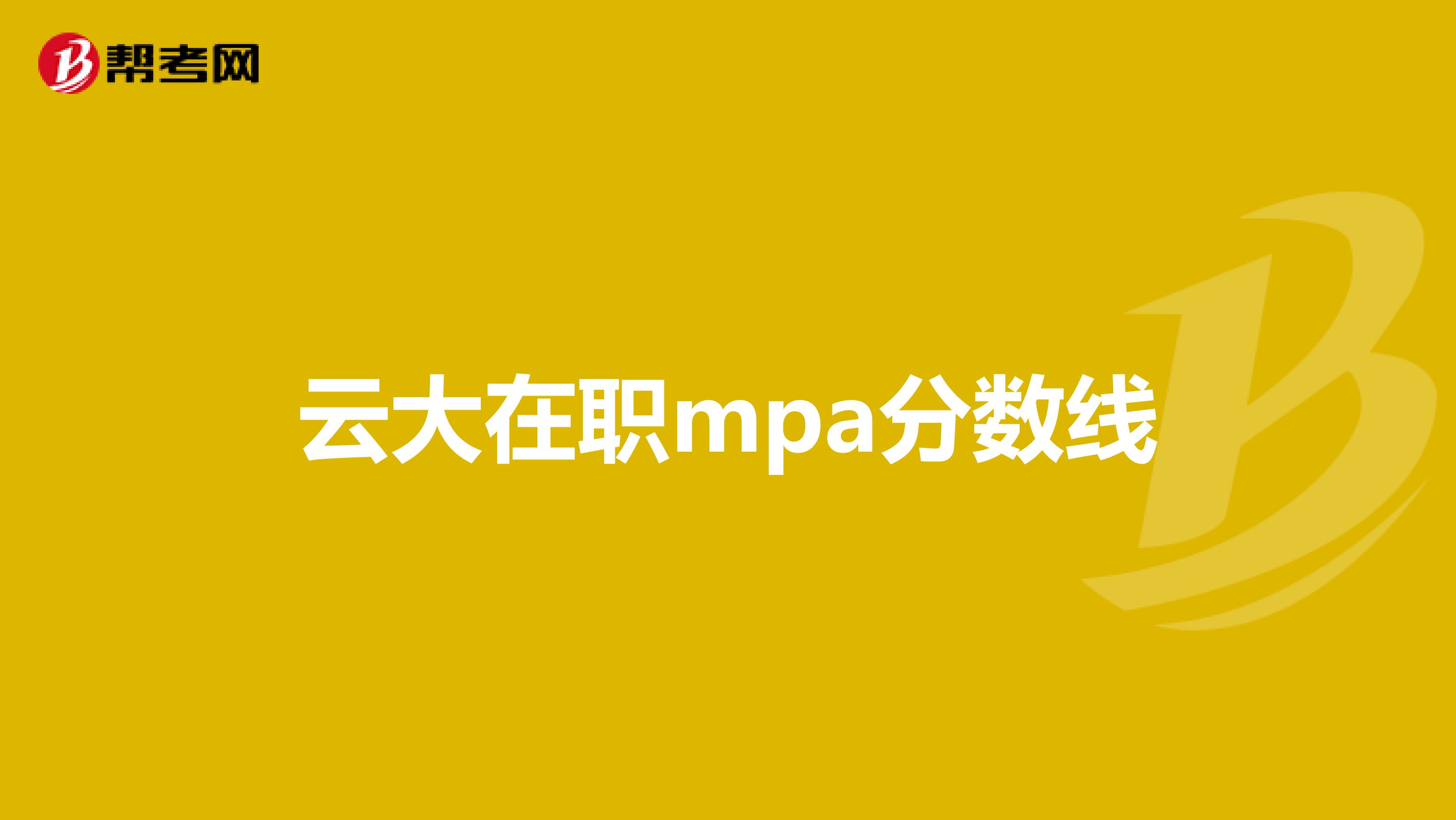 云大在职mpa分数线