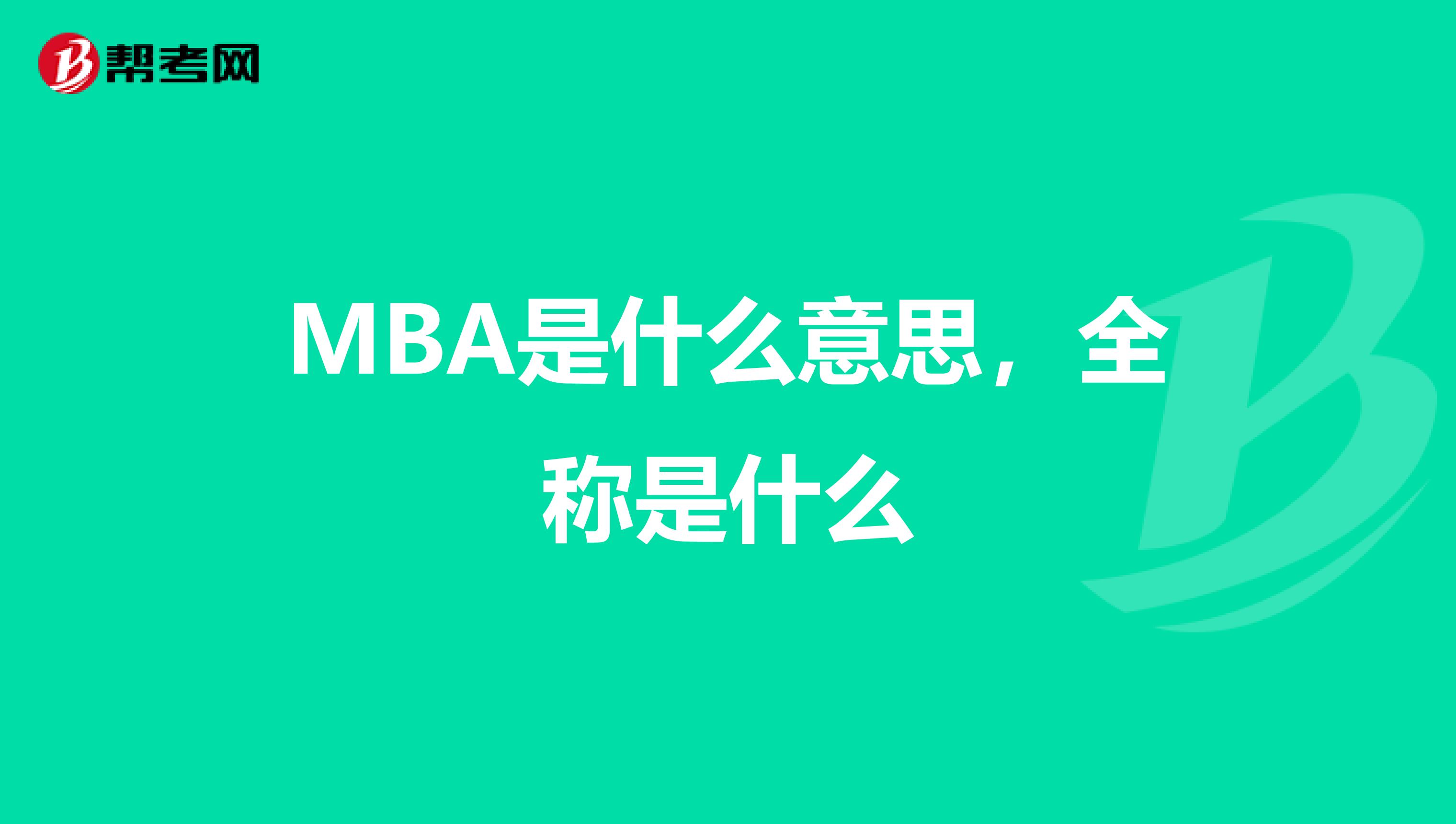 MBA是什么意思，全称是什么