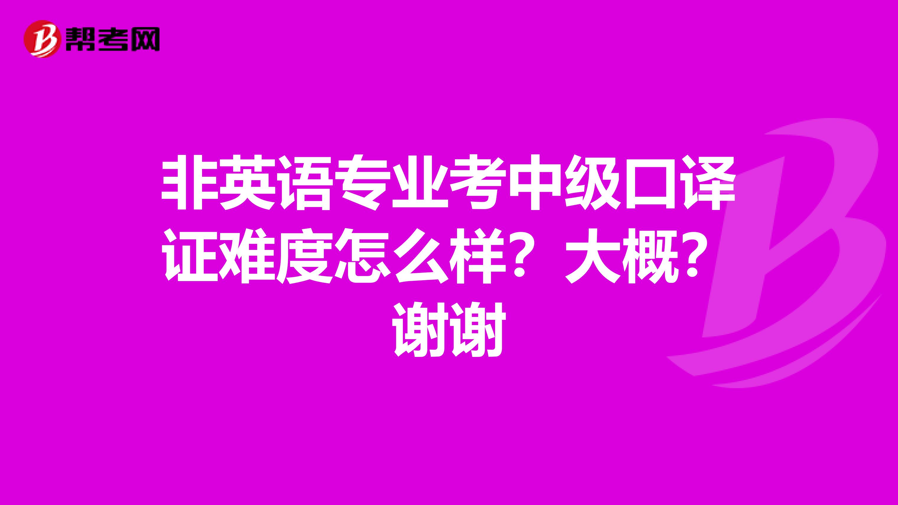 非英语专业考中级口译证难度怎么样?大概?谢谢