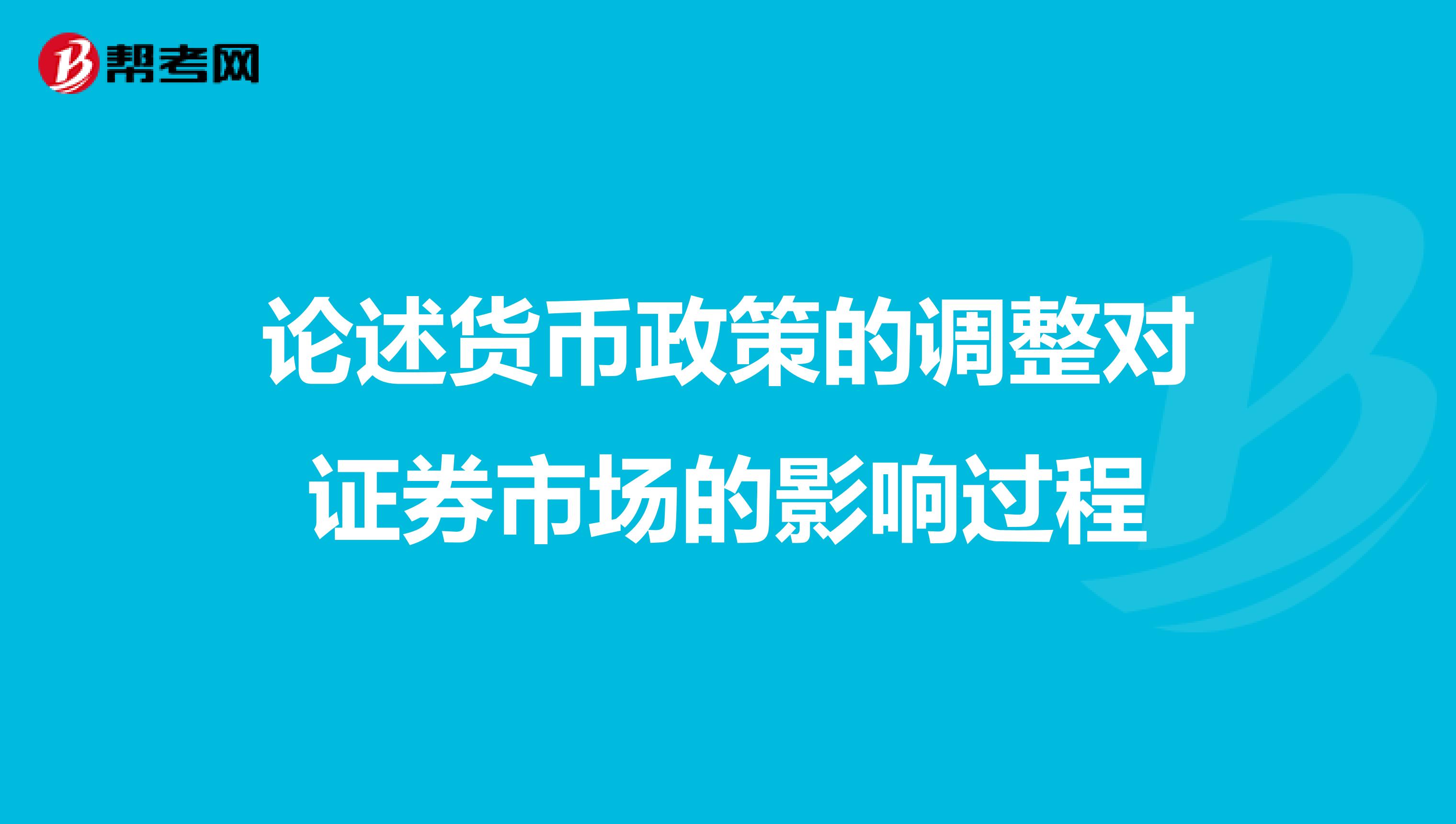 论述货币政策的调整对证券市场的影响过程