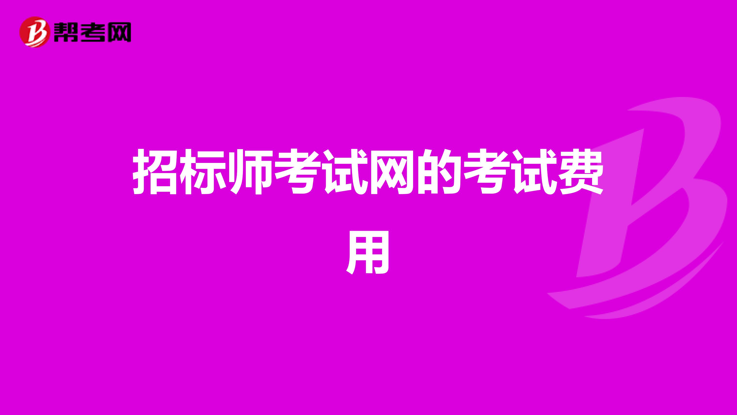 招標師考試網的考試費用