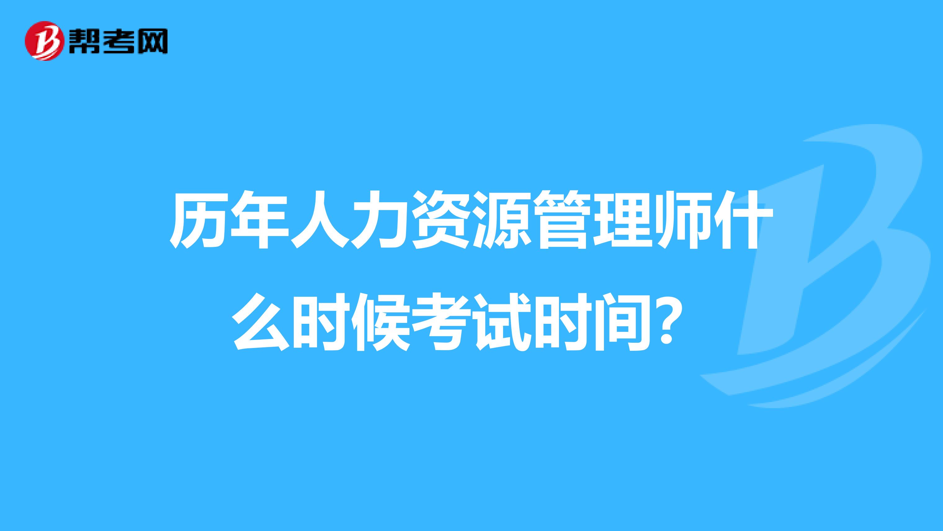 历年人力资源管理师什么时候考试时间?