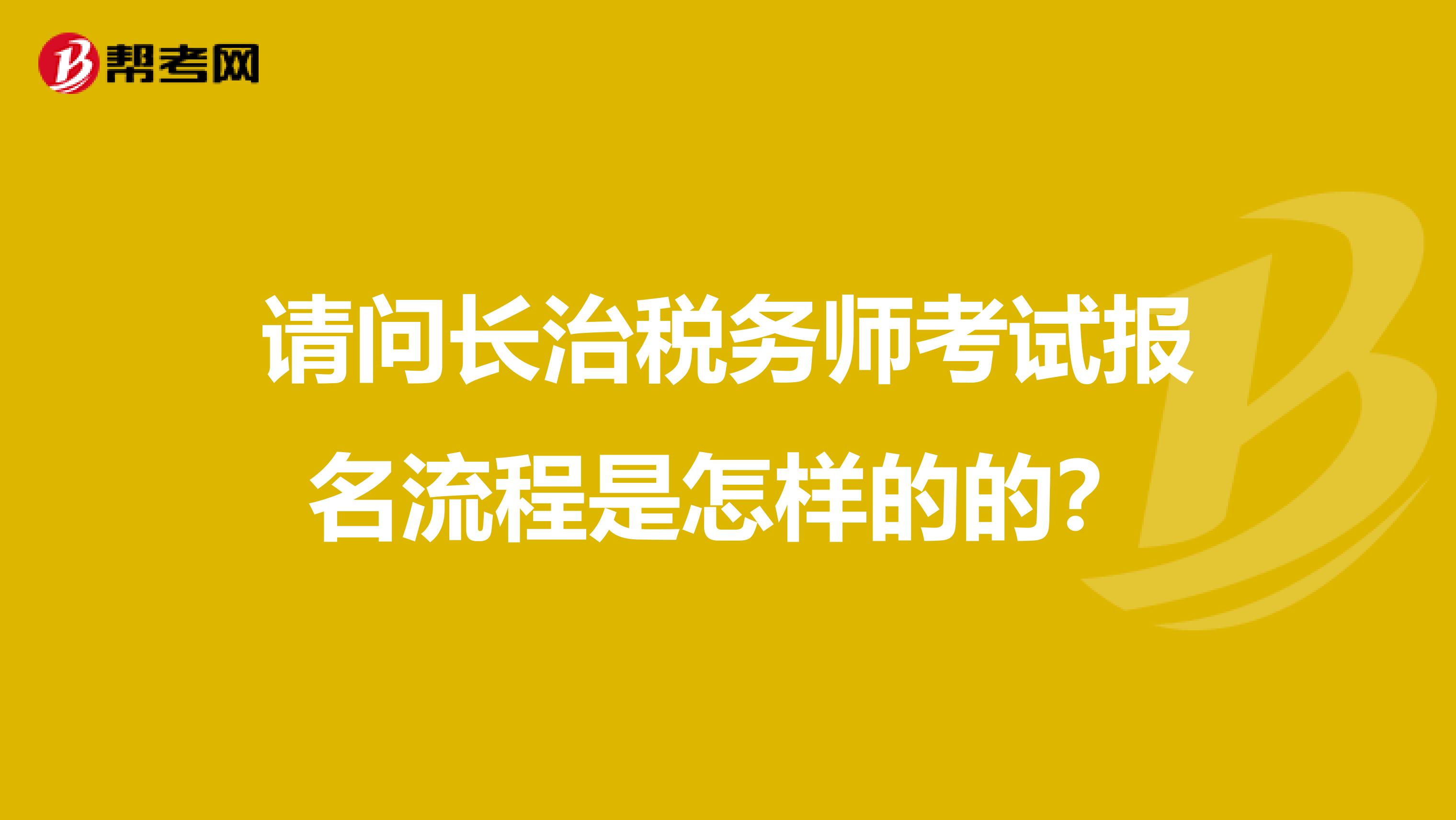 请问长治税务师考试报名流程是怎样的的?