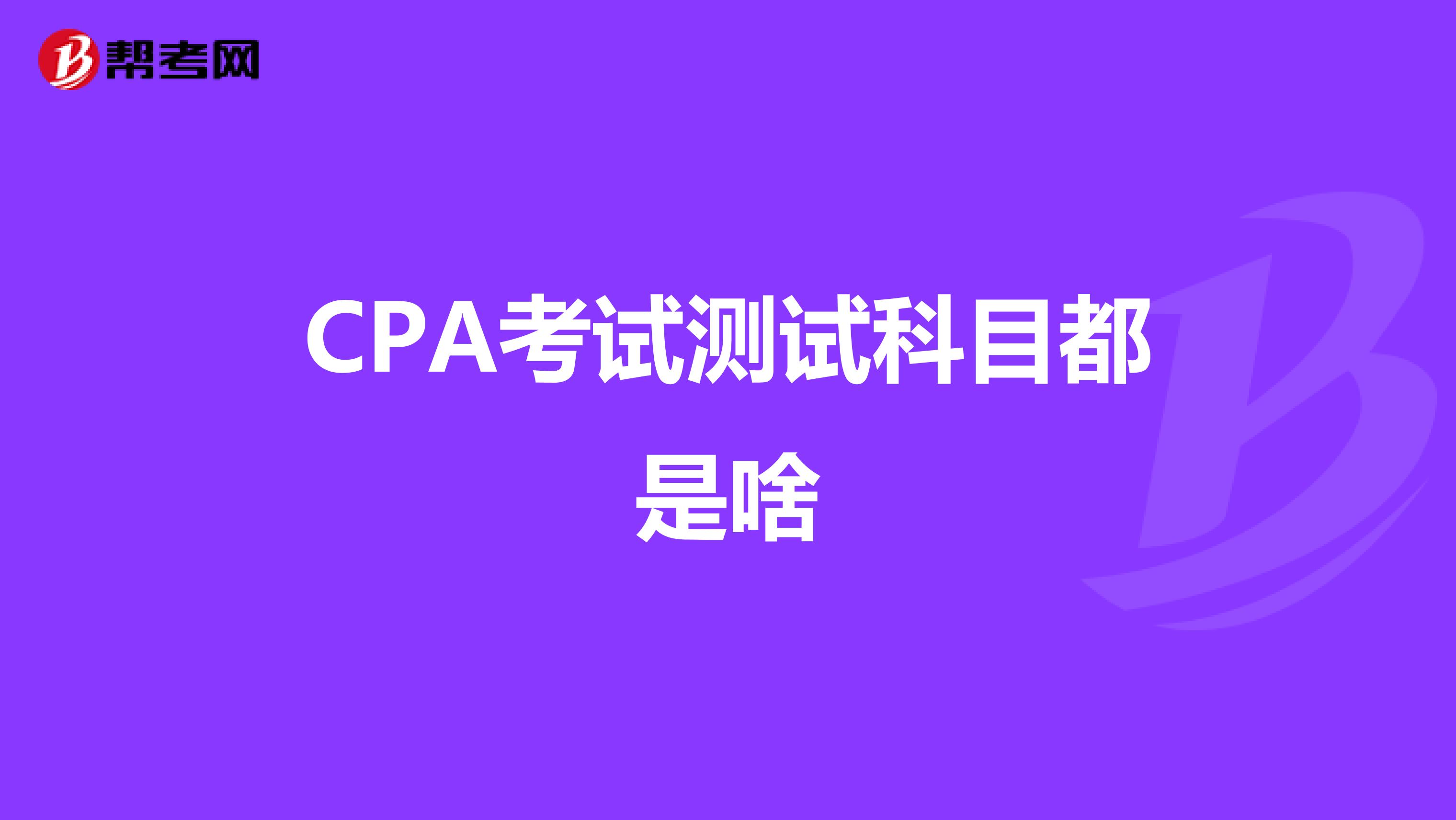 CPA考試測試科目都是啥