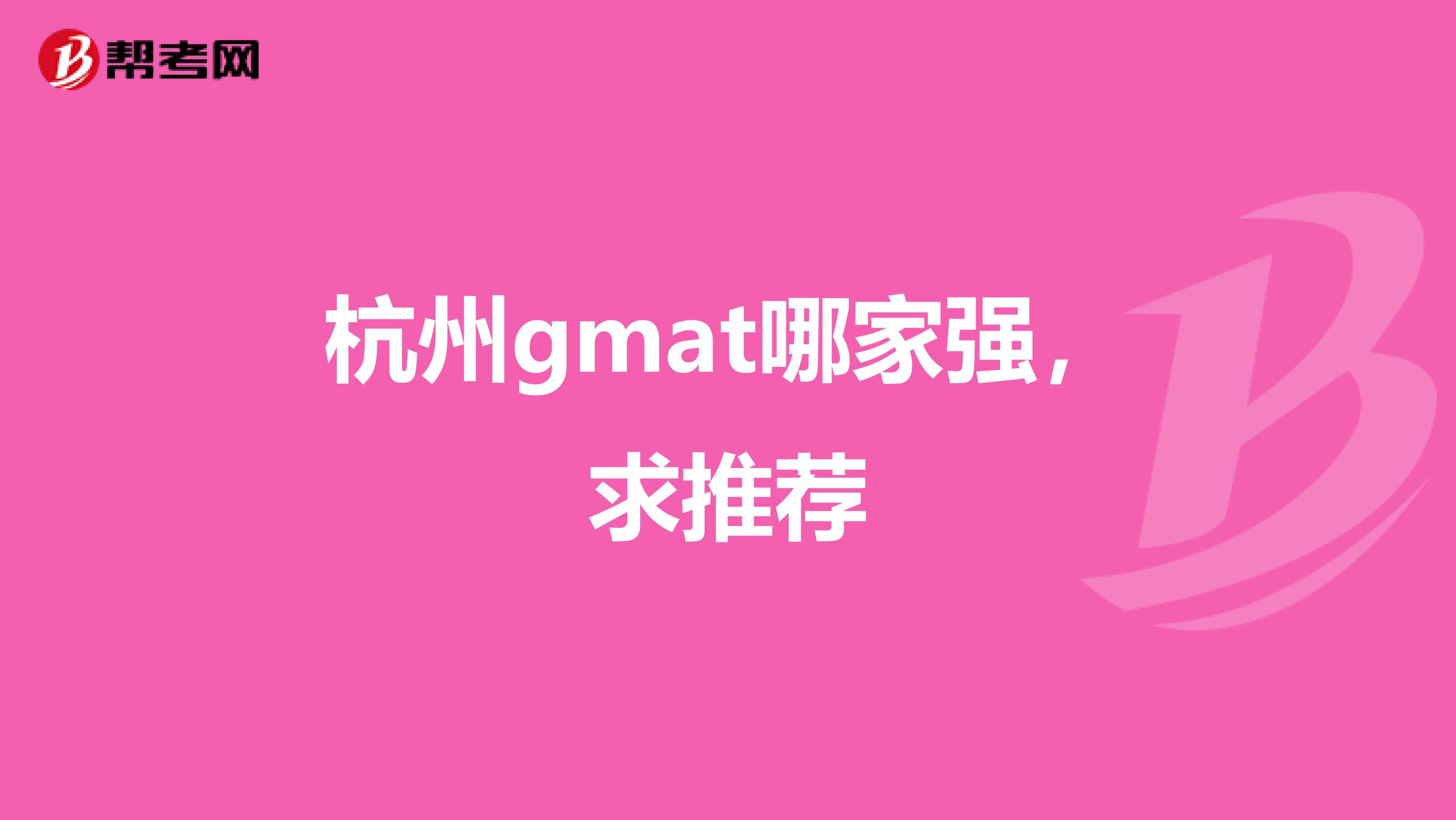 杭州gmat哪家强,求推荐