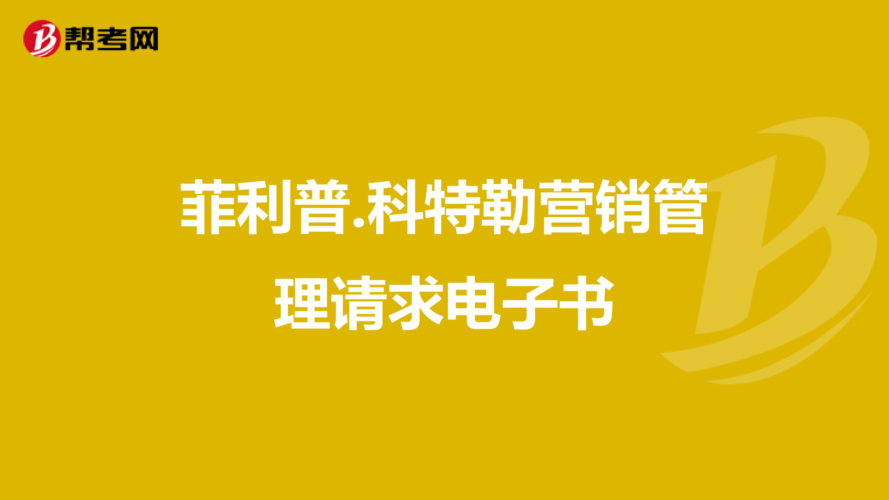 菲利普.科特勒营销管理请求电子书