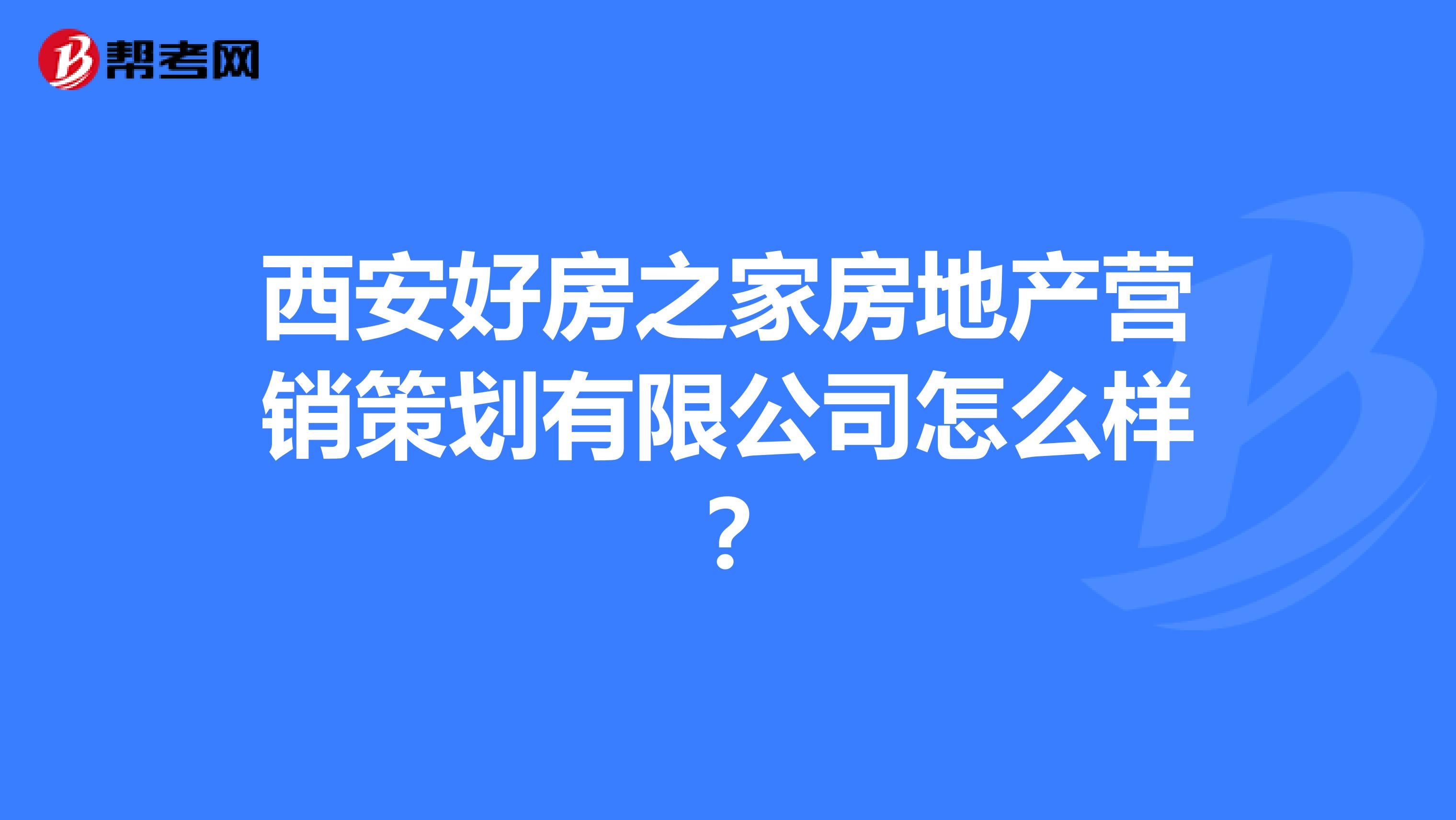 西安好房之家房地产营销策划有限公司怎么样？