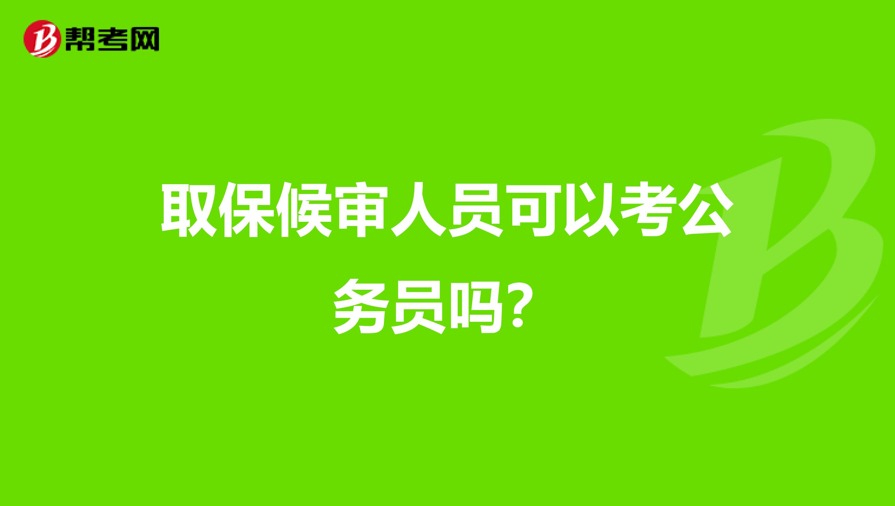 取保候审人员可以考公务员吗?