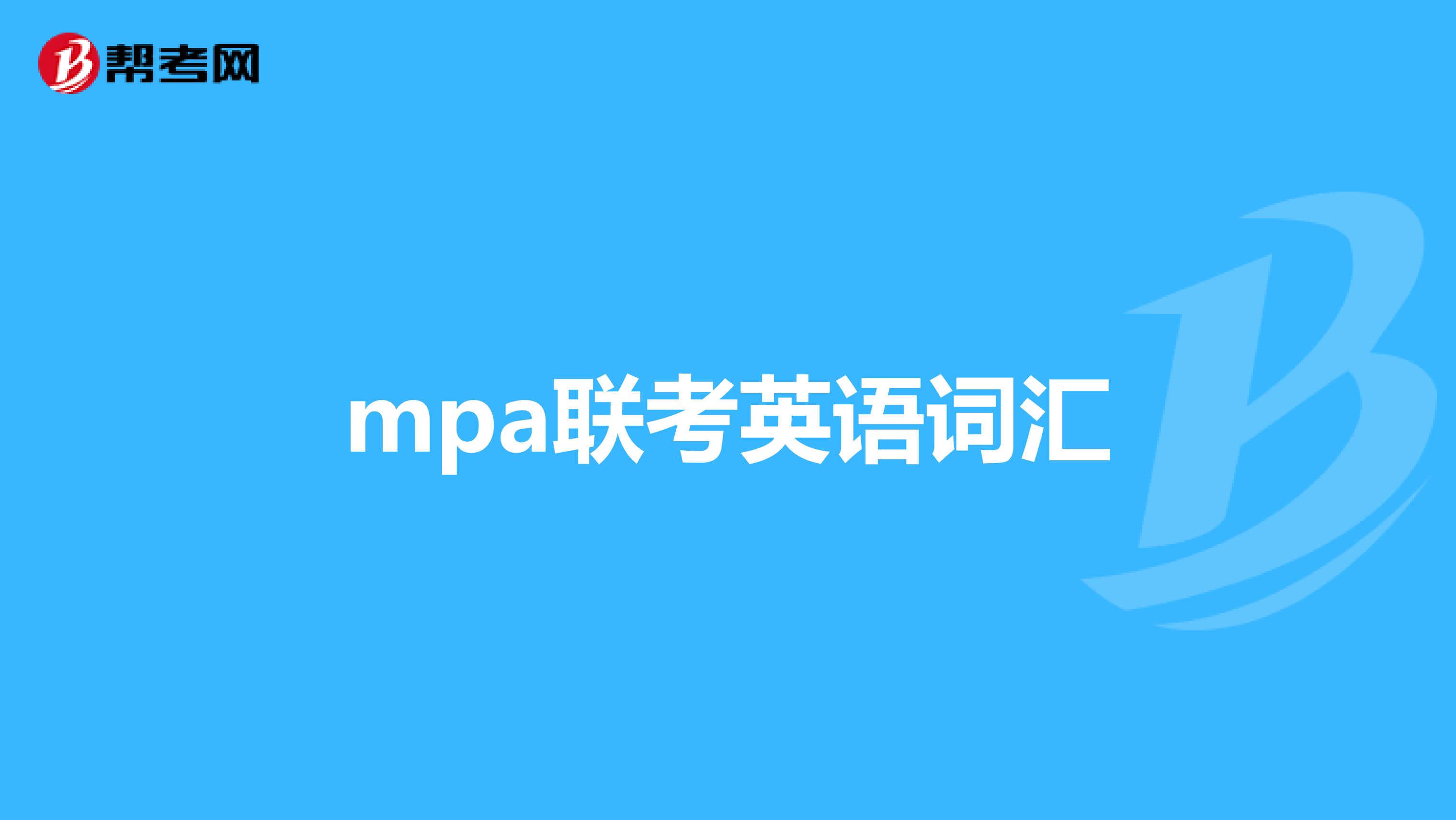 mpa联考英语词汇