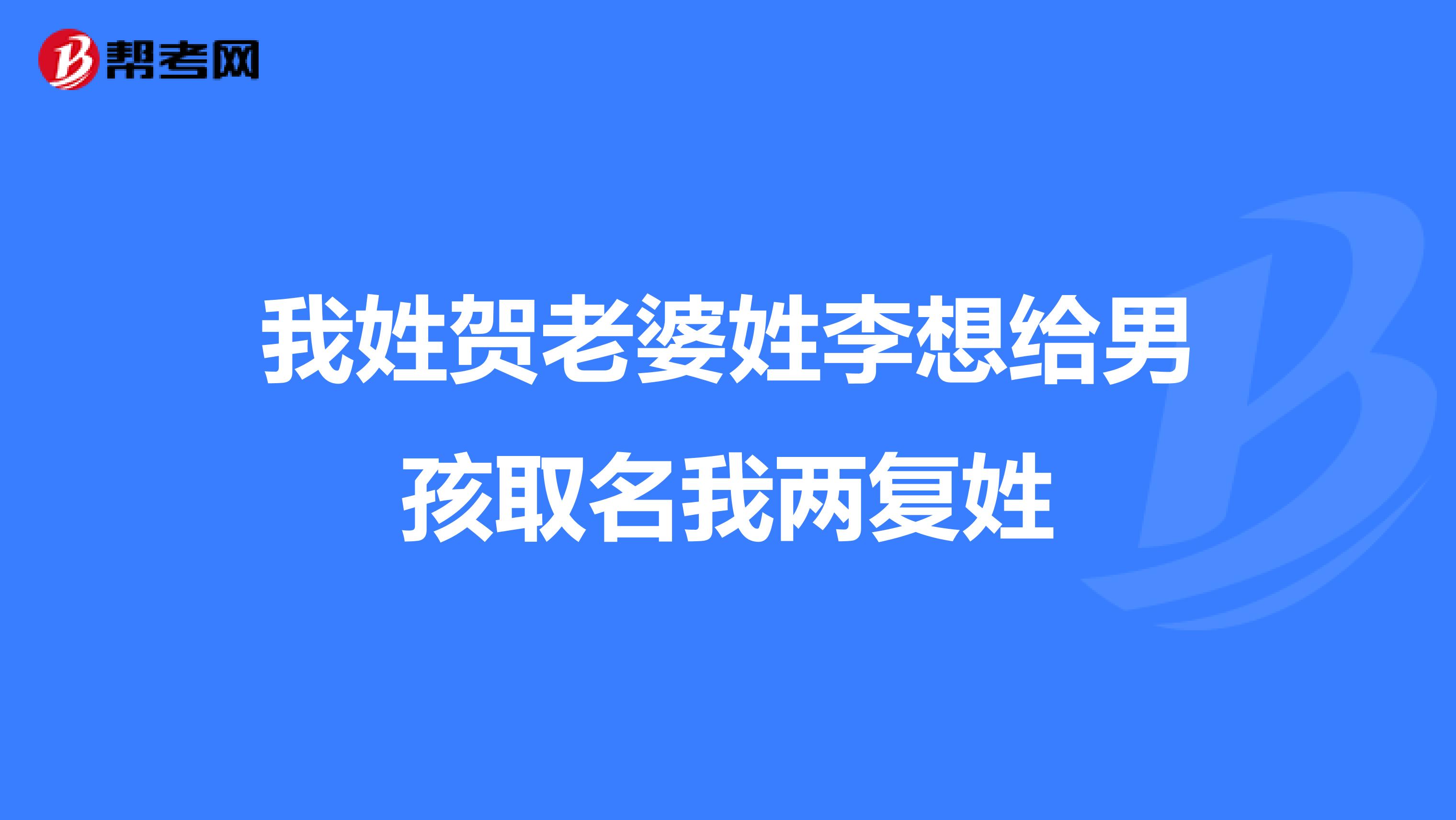 我姓贺老婆姓李想给男孩取名我两复姓