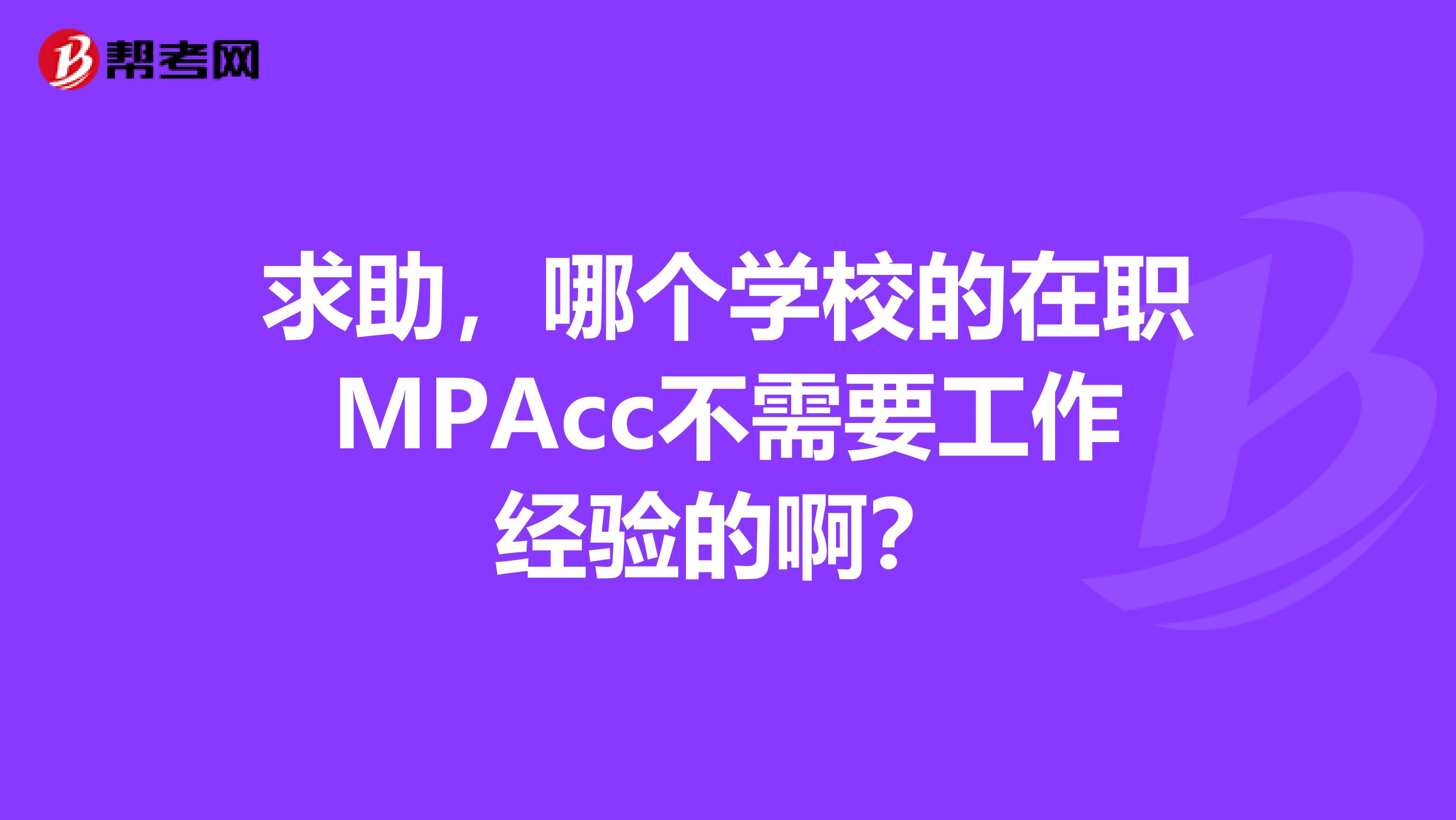 求助，哪个学校的在职MPAcc不需要工作经验的啊？