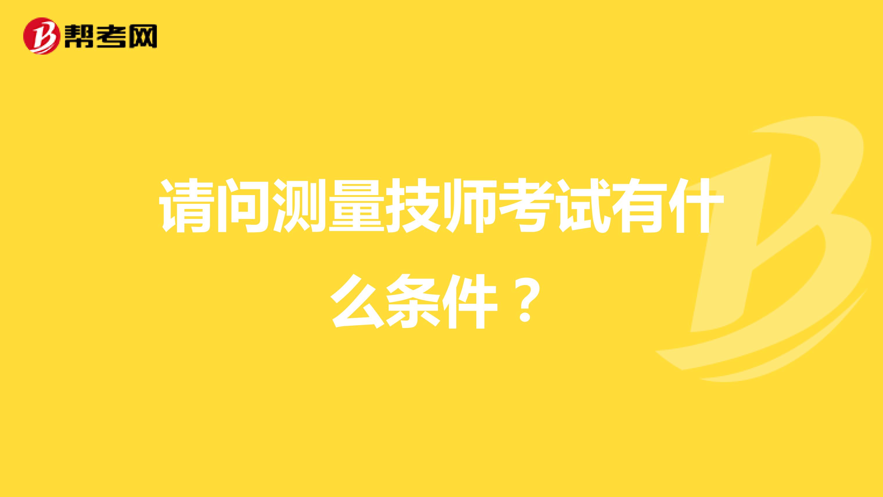 请问测量技师考试有什么条件?