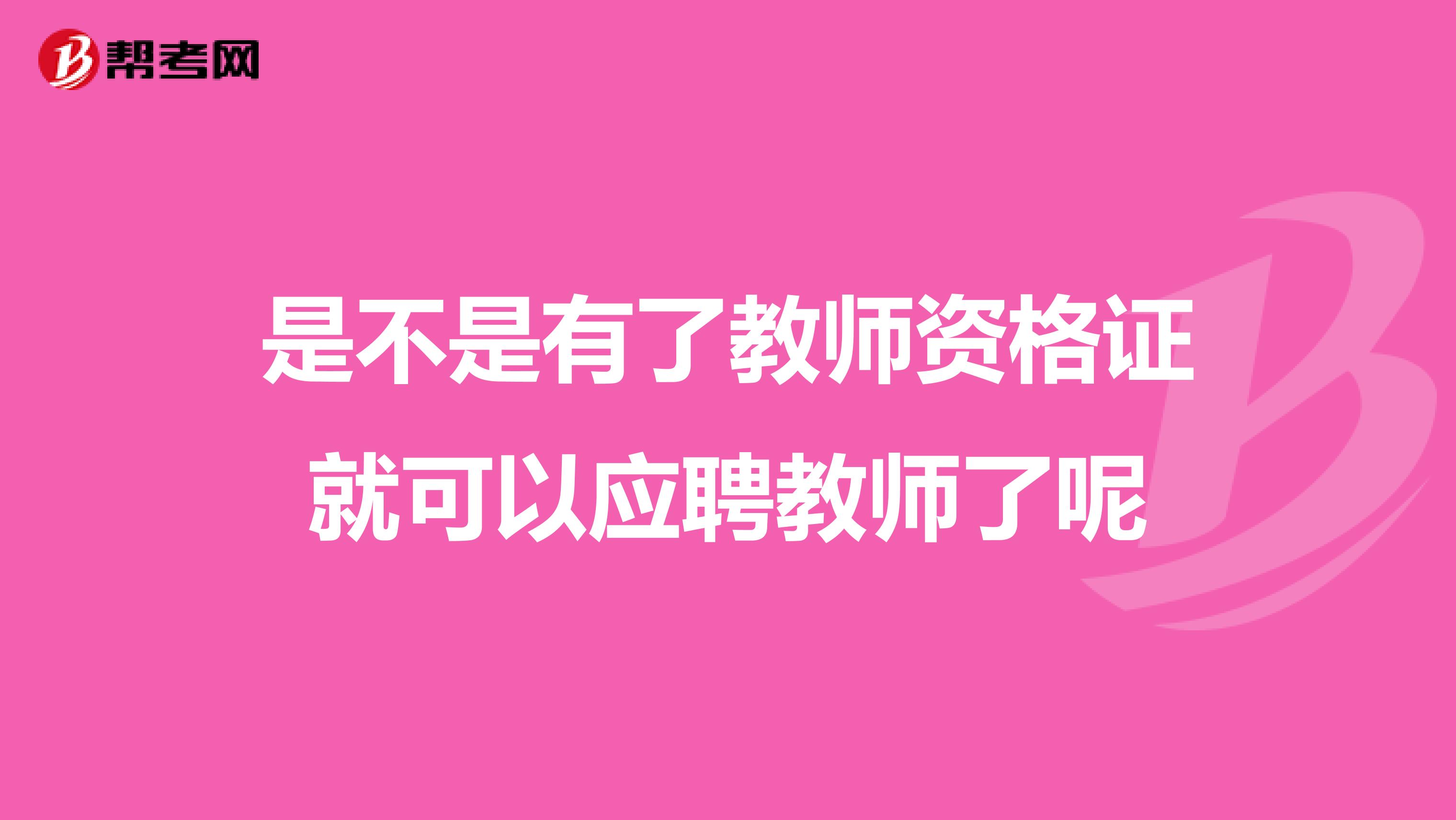 是不是有了教师资格证就可以应聘教师了呢