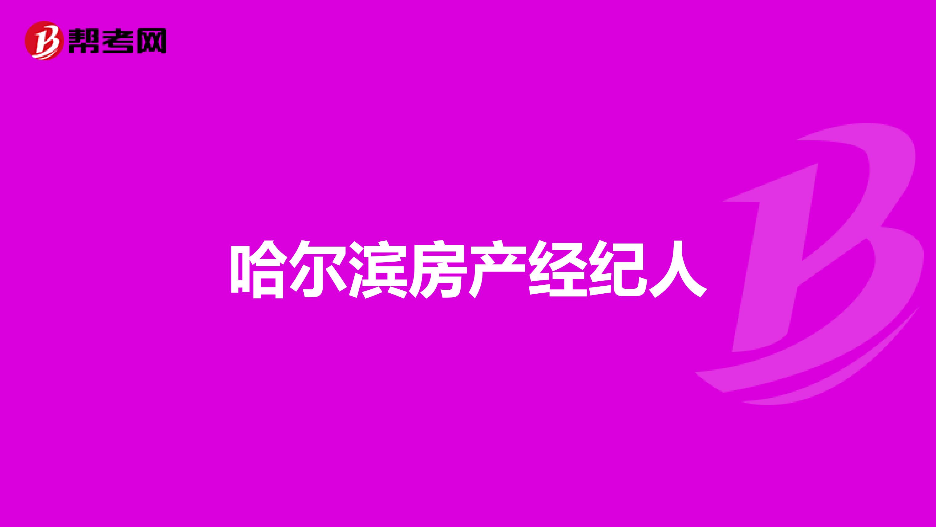 哈尔滨房产经纪人