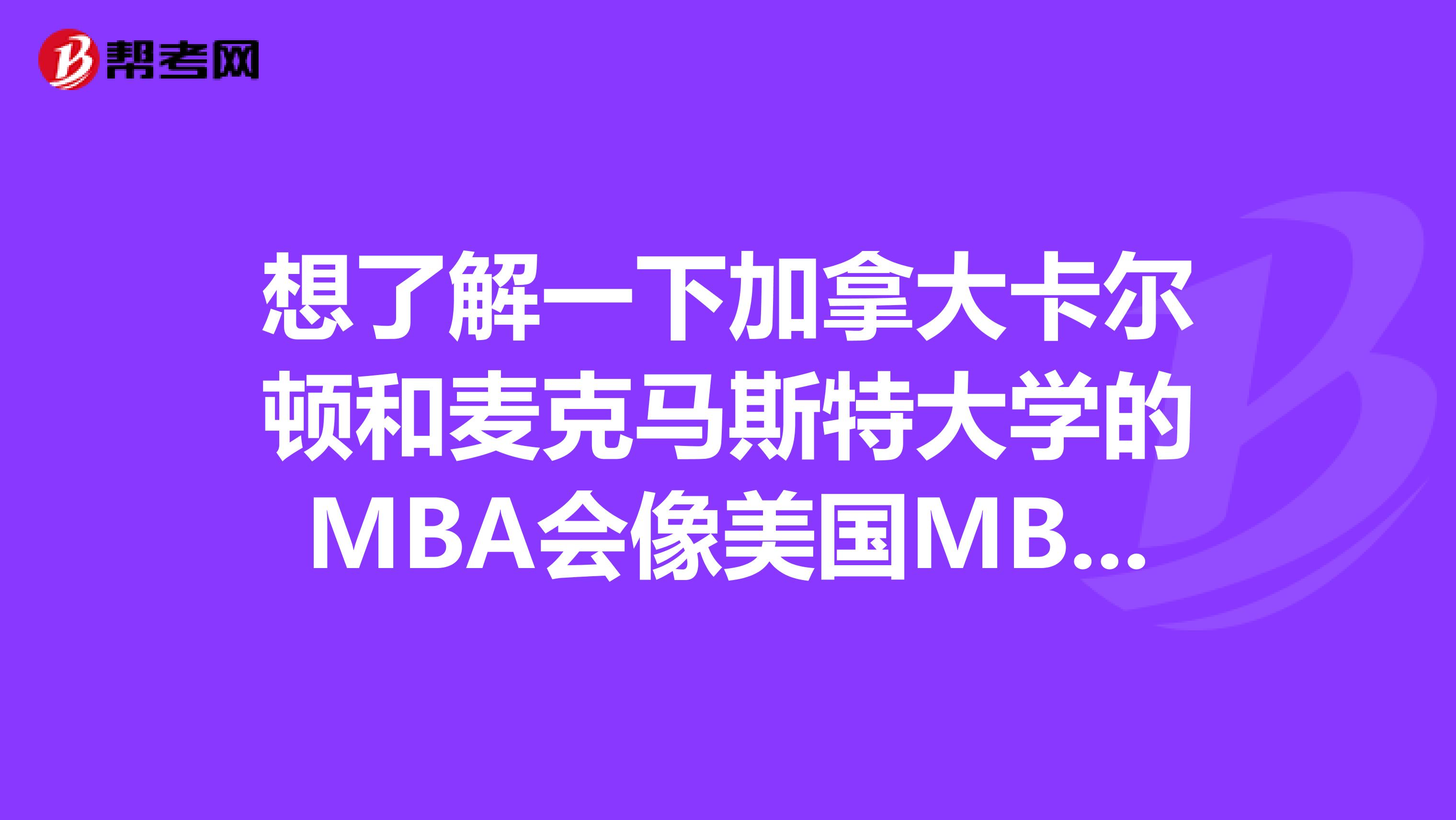 想了解一下加拿大卡尔顿和麦克马斯特大学的MBA会像美国MBA一样要求做职业背景调查吗?