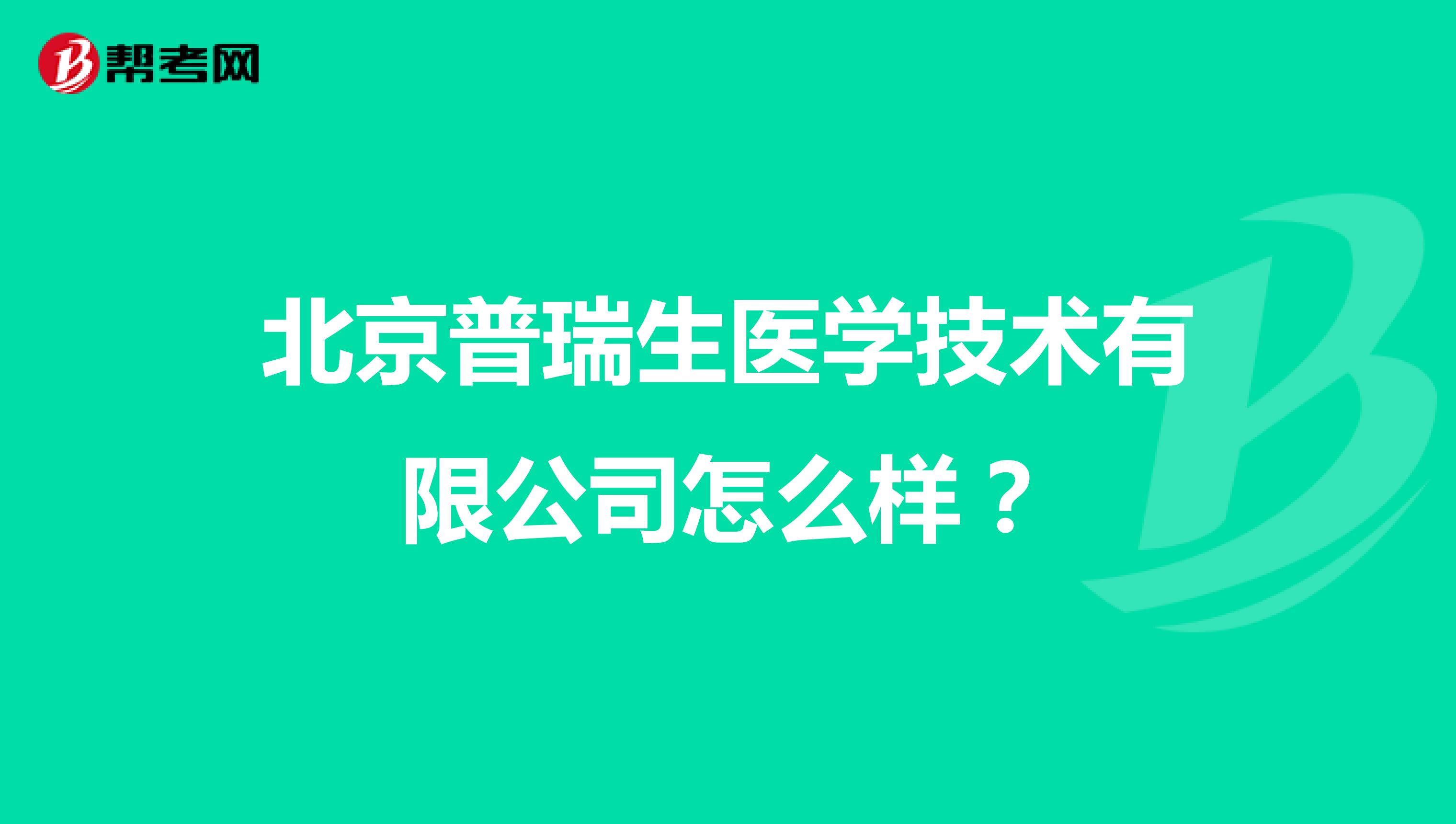 北京普瑞生医学技术有限公司怎么样？