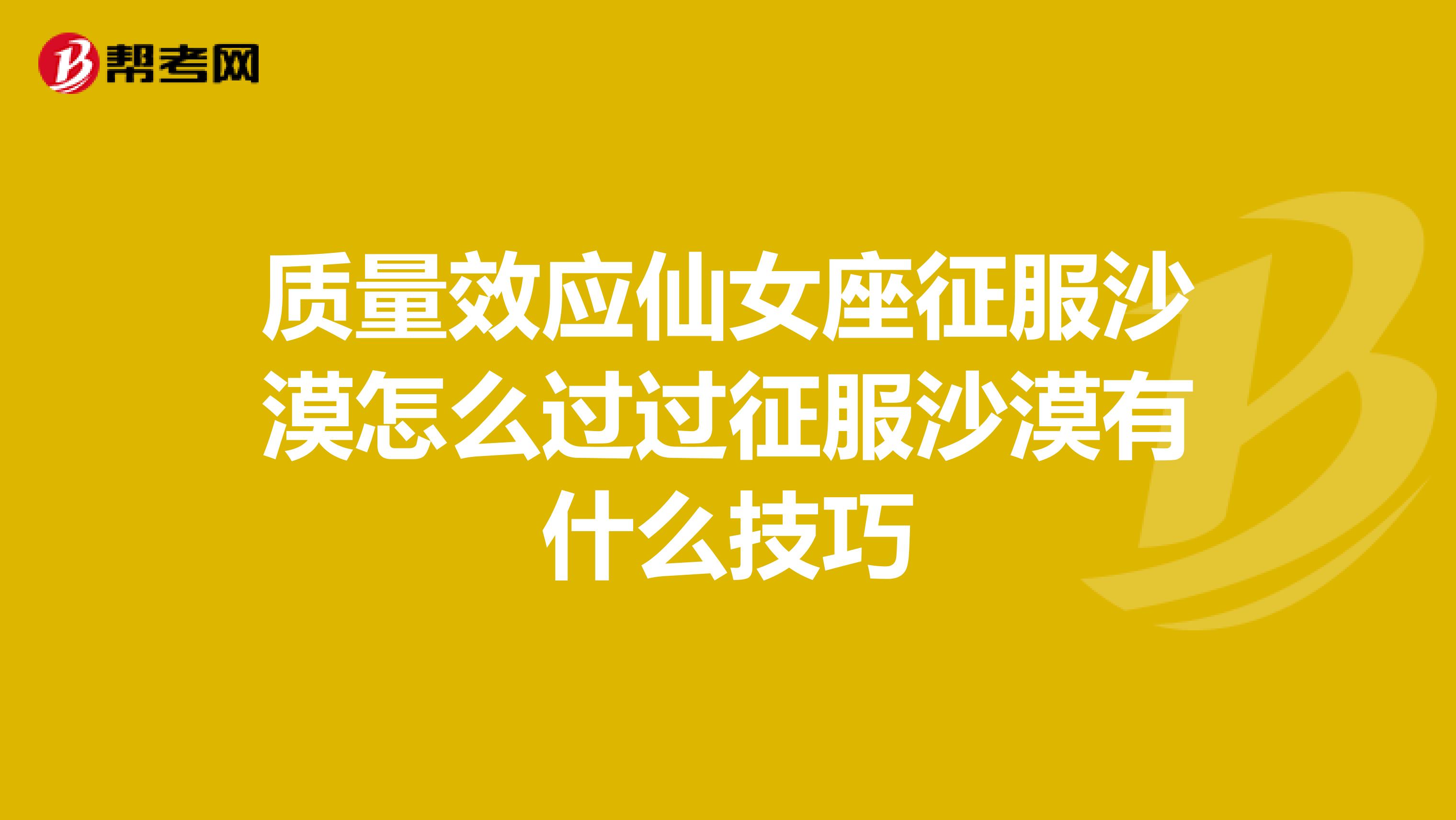 质量效应仙女座征服沙漠怎么过过征服沙漠有什么技巧