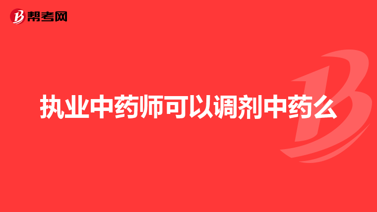 执业中药师可以调剂中药么