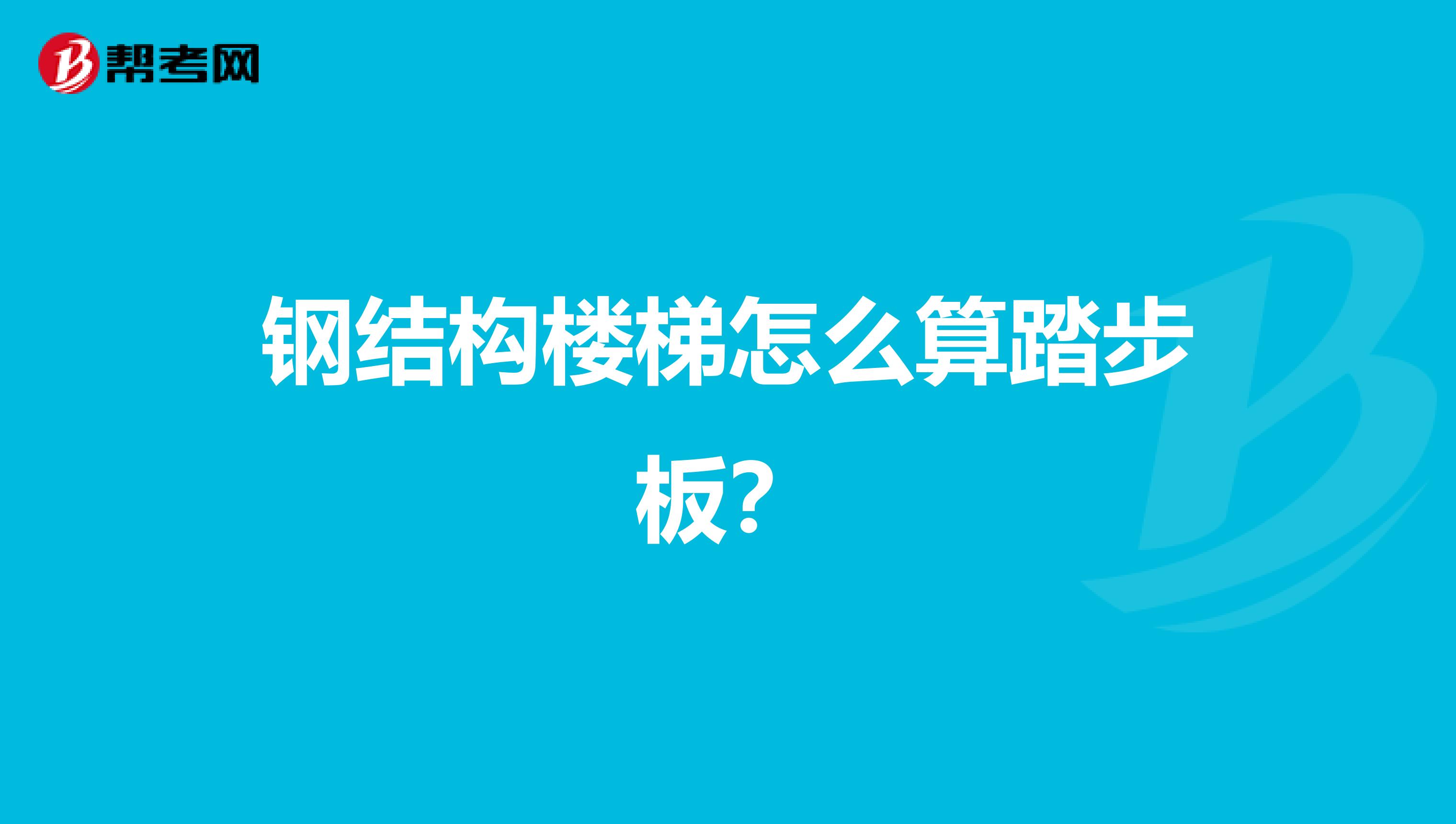 钢结构楼梯怎么算踏步板？