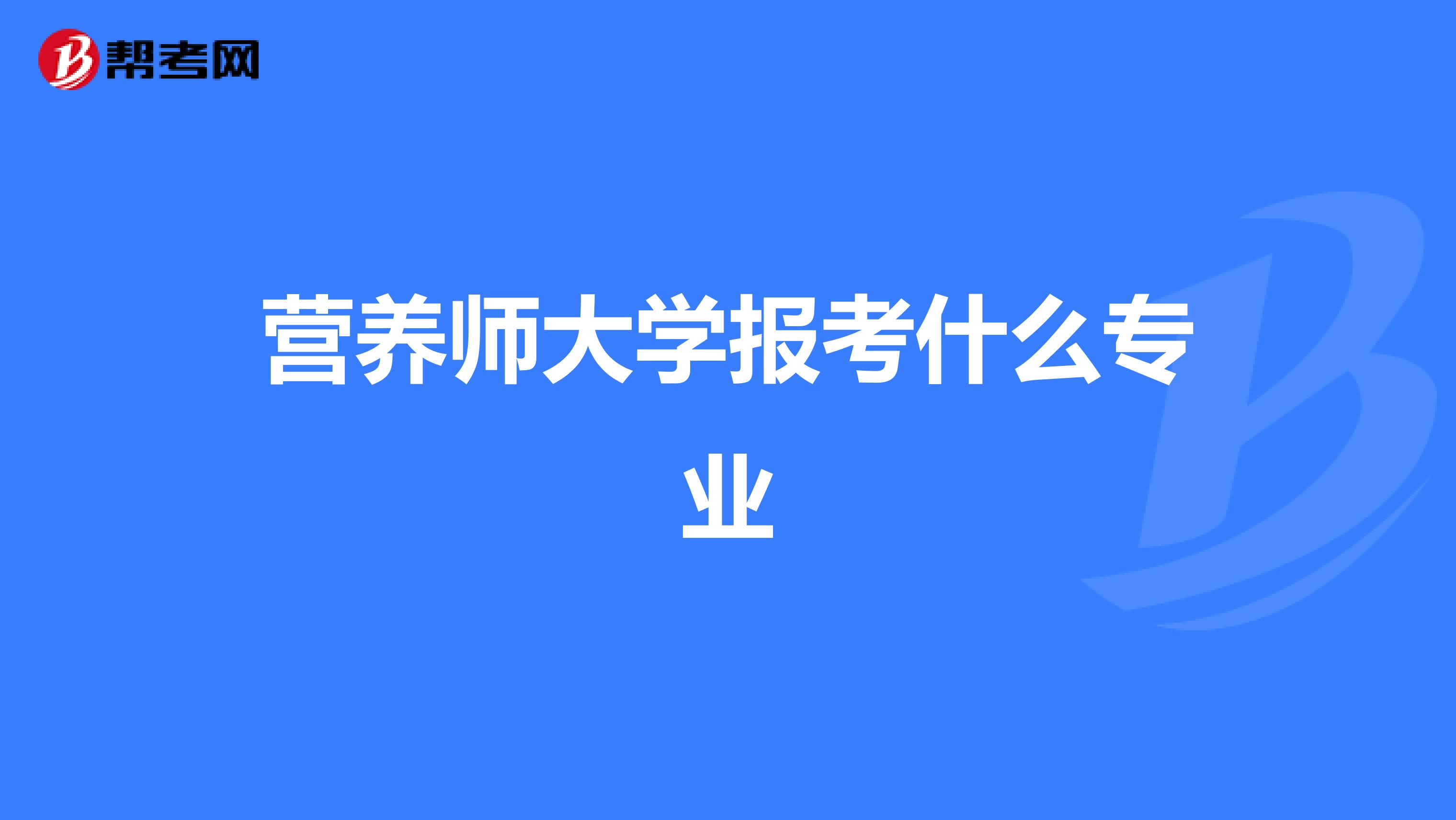 营养师大学报考什么专业