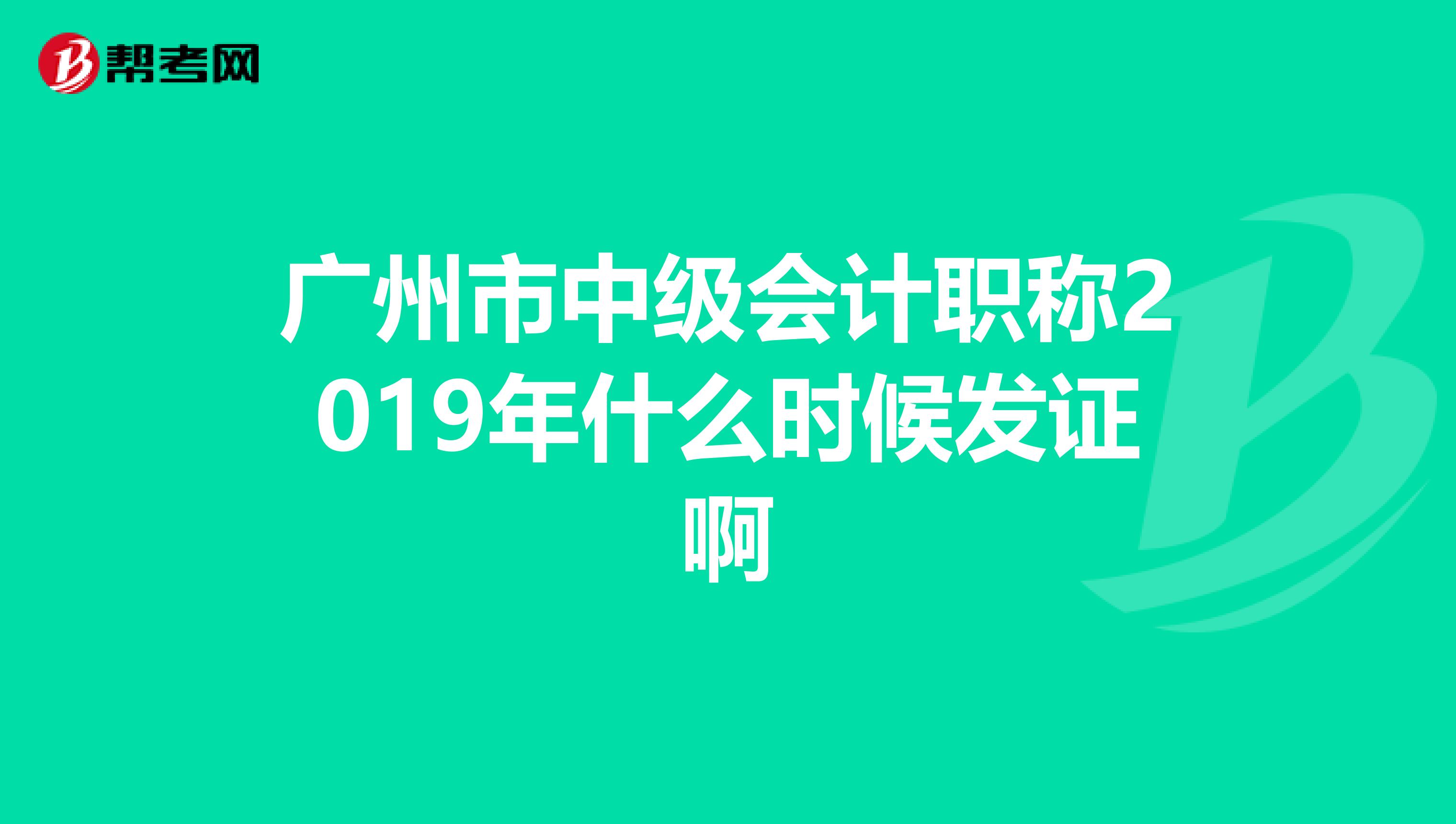 广州市中级会计职称2019年什么时候发证啊