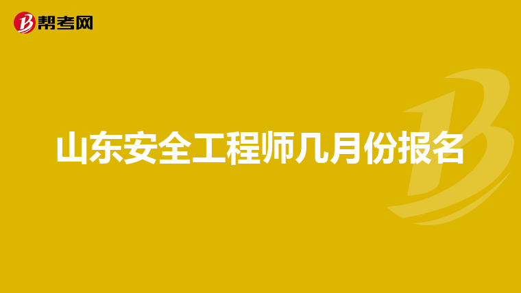 山东安全工程师几月份报名