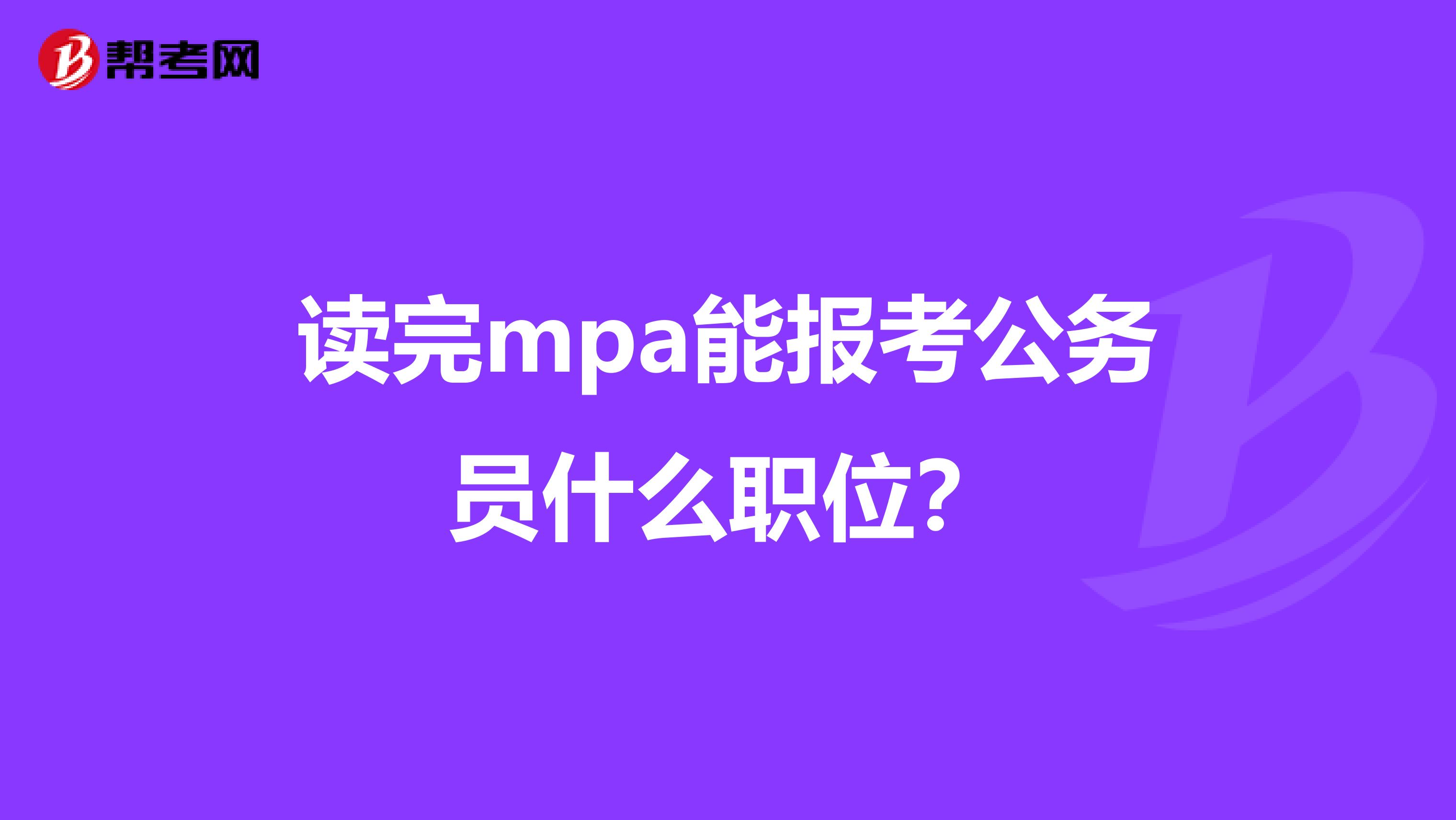 读完mpa能报考公务员什么职位?