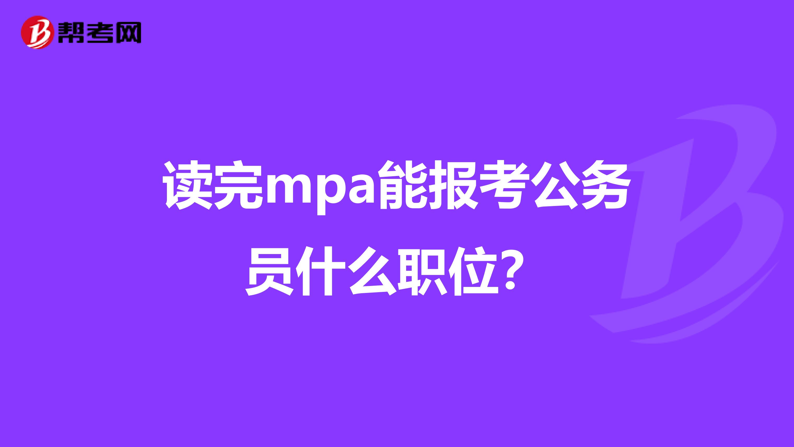 读完mpa能报考公务员什么职位？