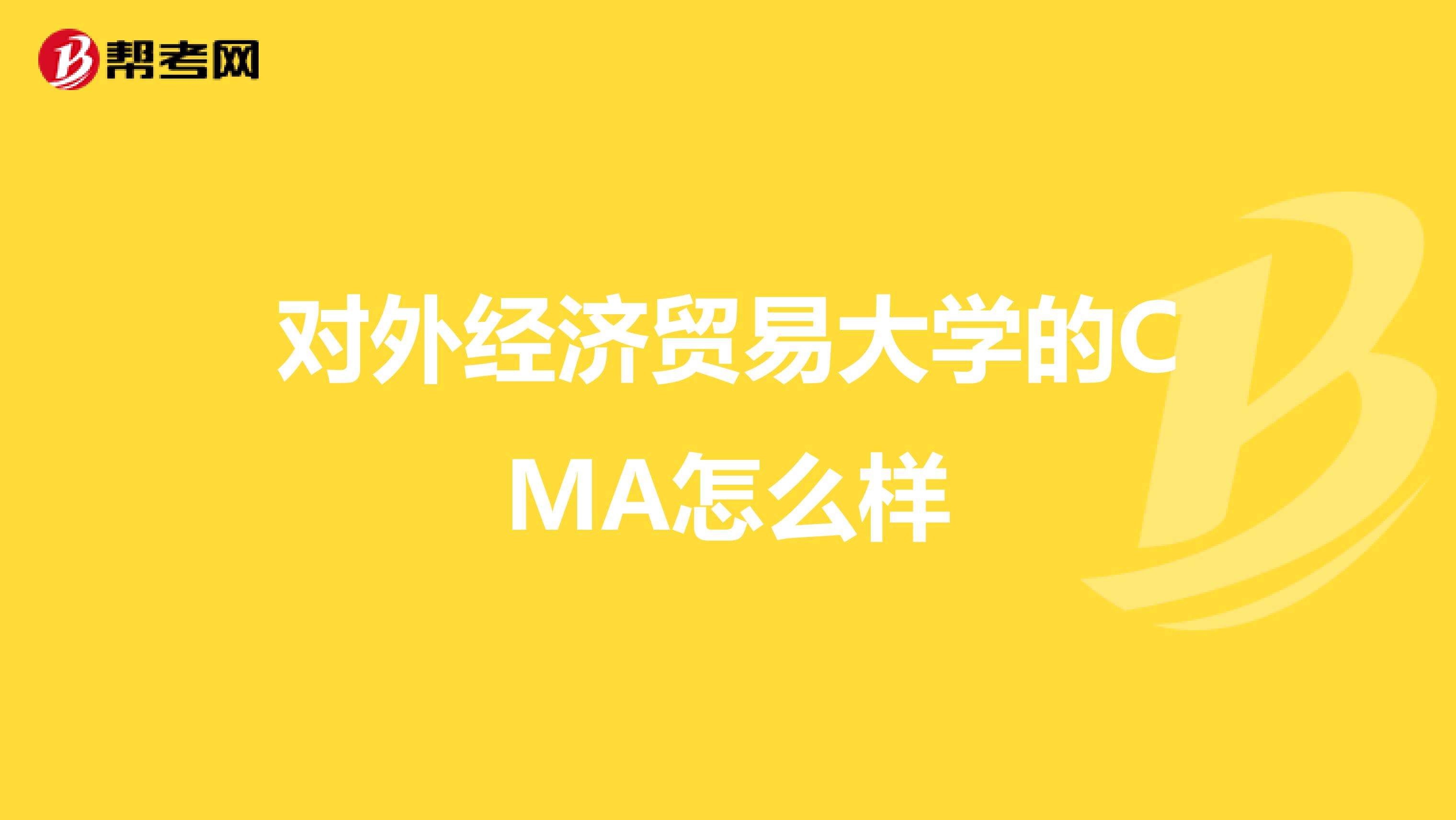 对外经济贸易大学的CMA怎么样