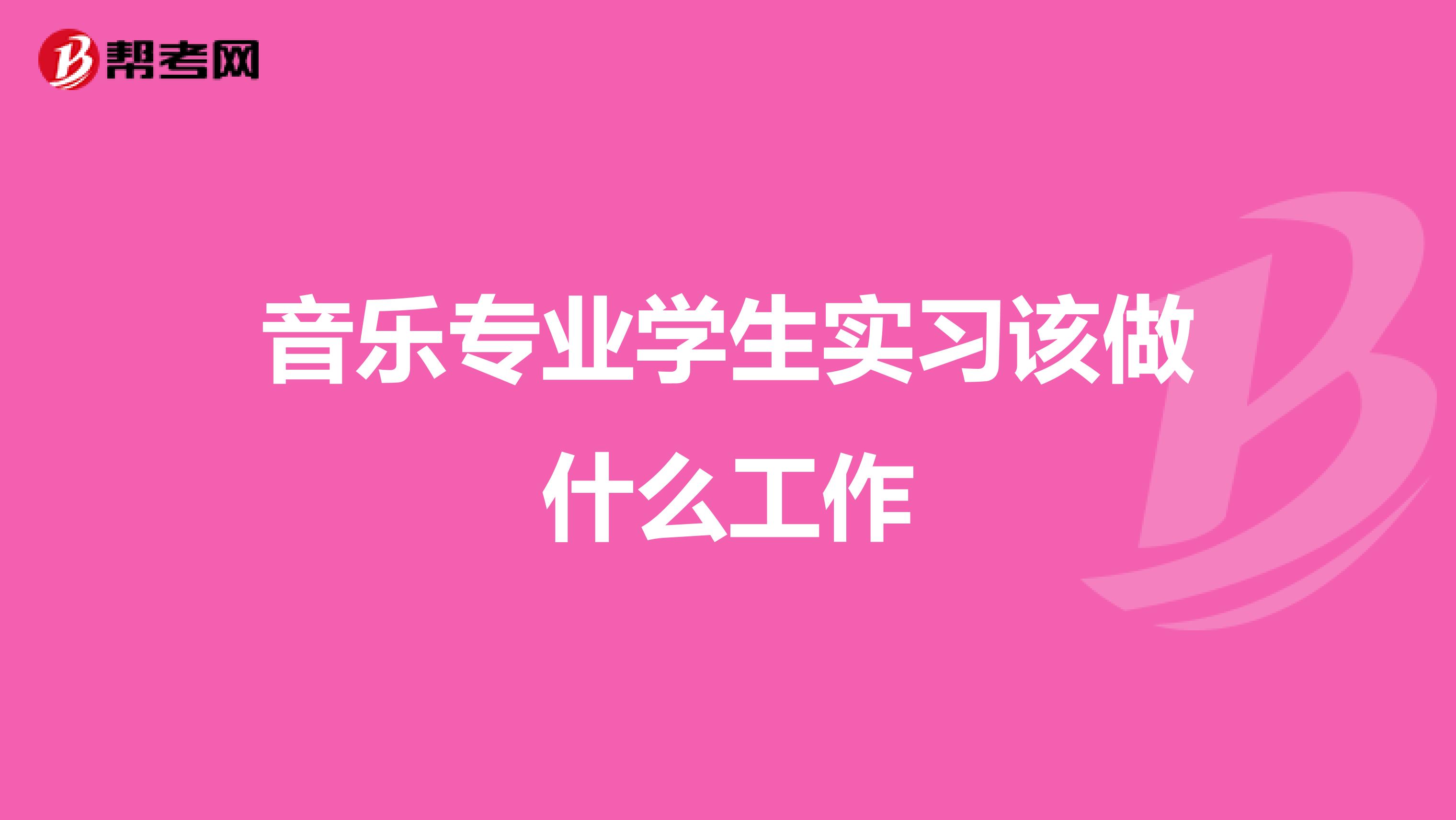 音乐专业学生实习该做什么工作