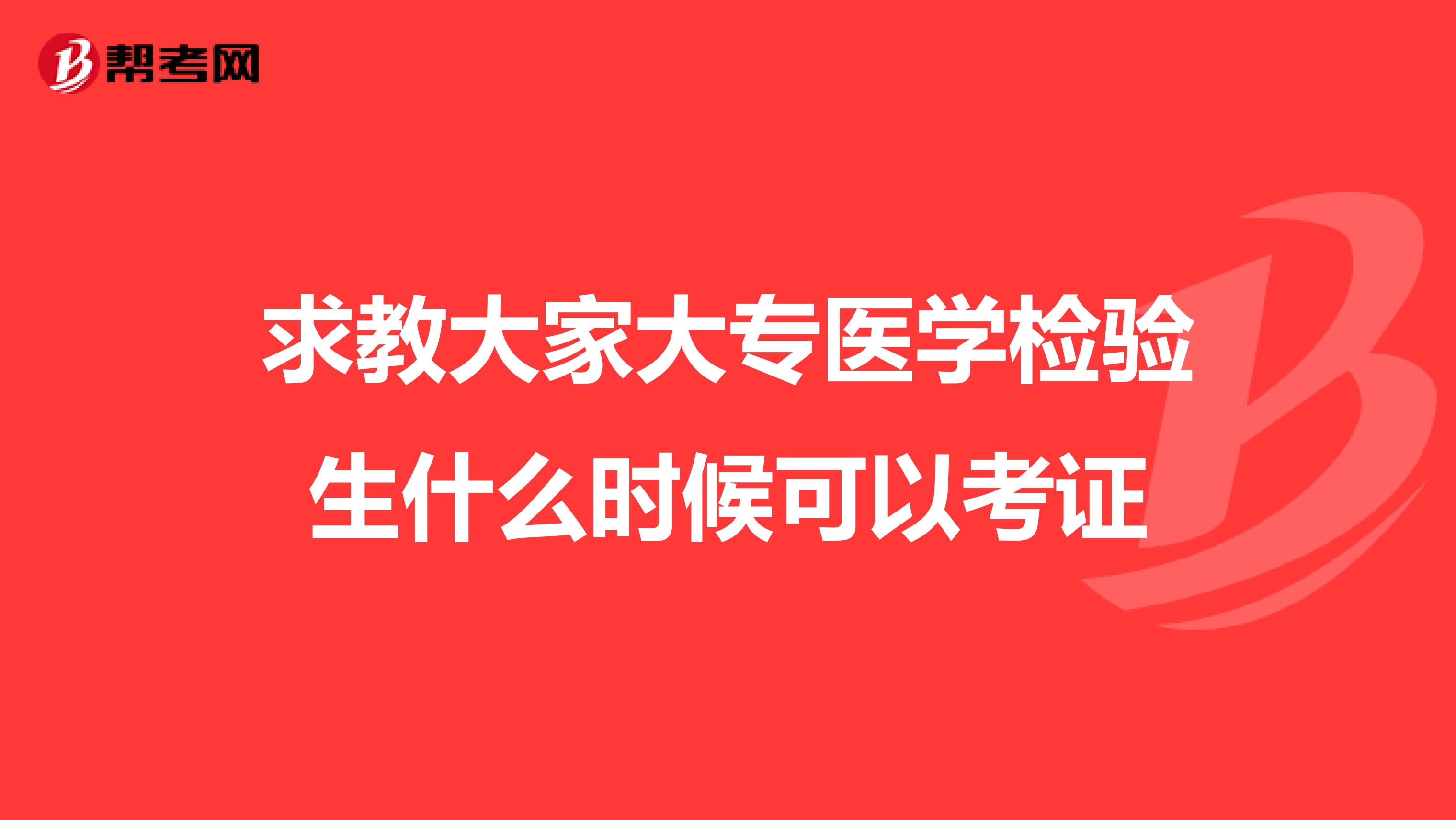 求教大家大专医学检验生什么时候可以考证