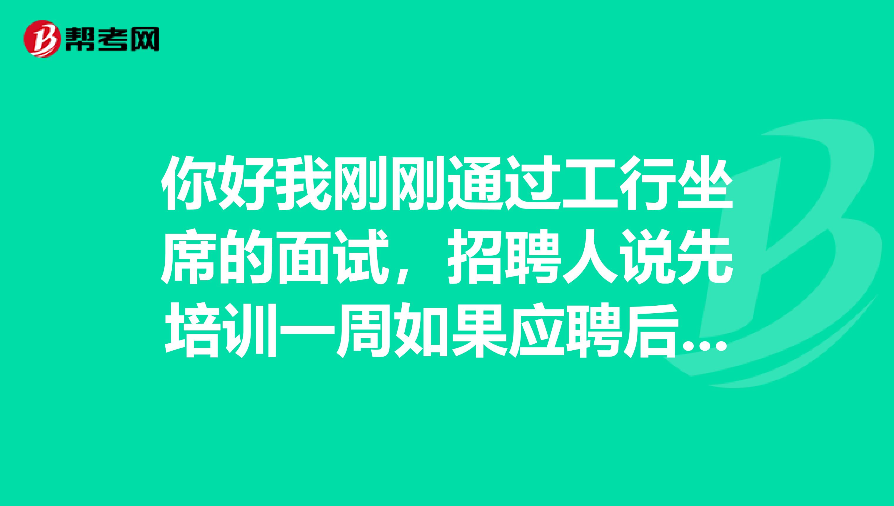 你好我刚刚通过工行坐席的面试,招聘人说先培训一周如果应聘后交4000元培训费?会不会有假啊??