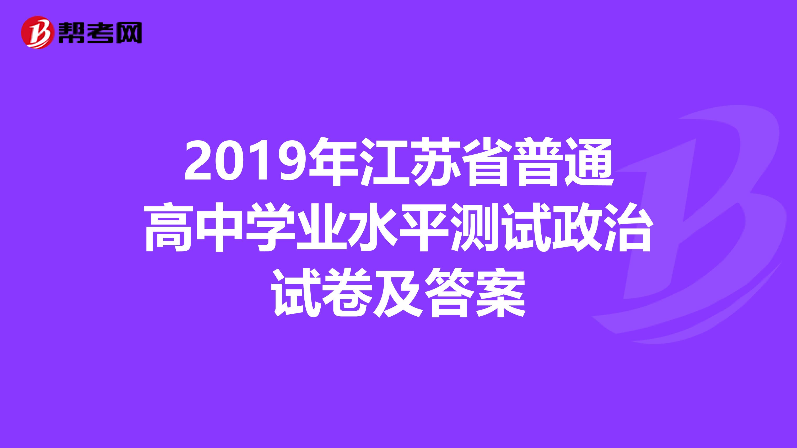 2019年江苏省普通高中学业水平测试政治试卷及答案