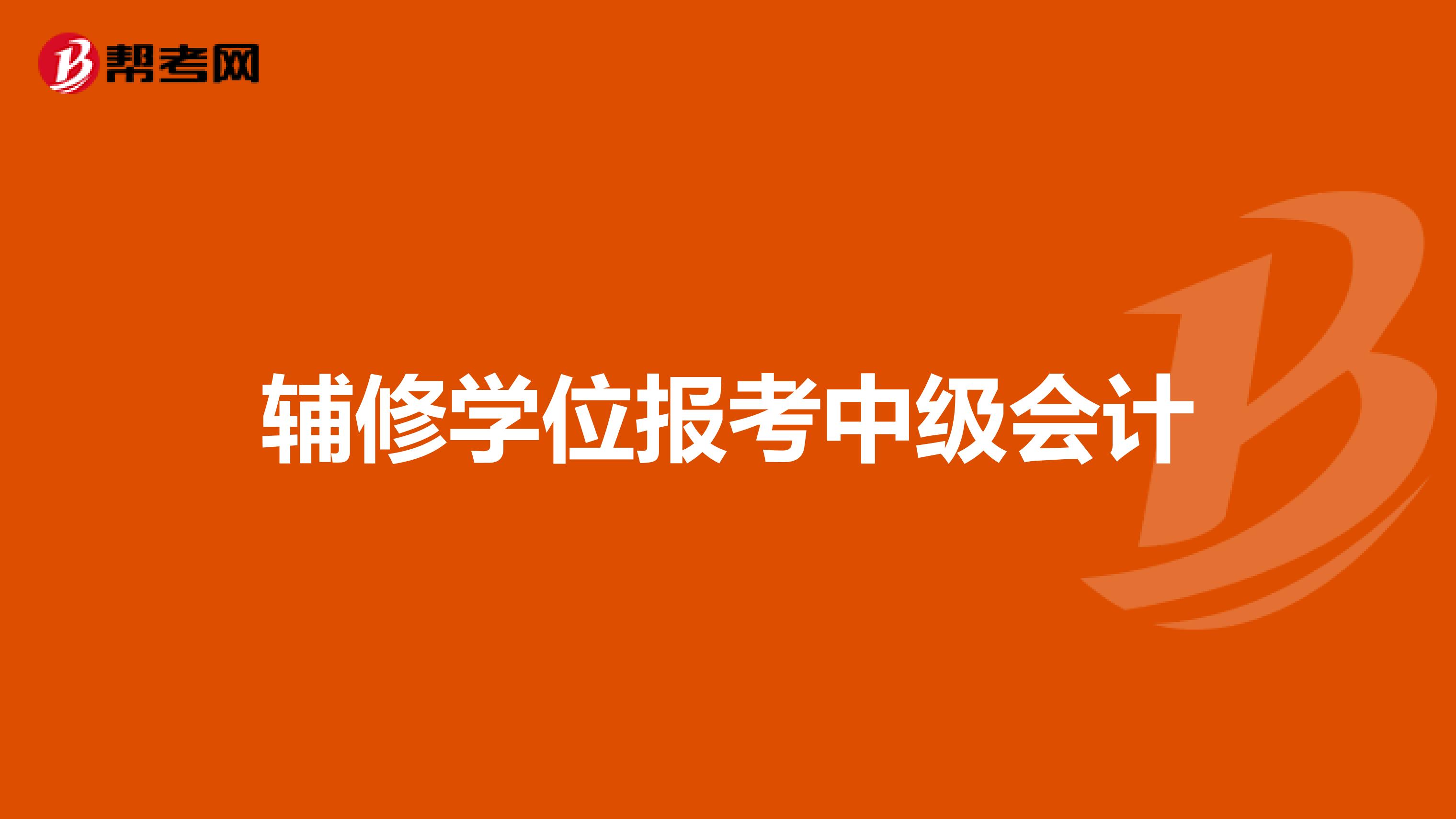 辅修学位报考中级会计