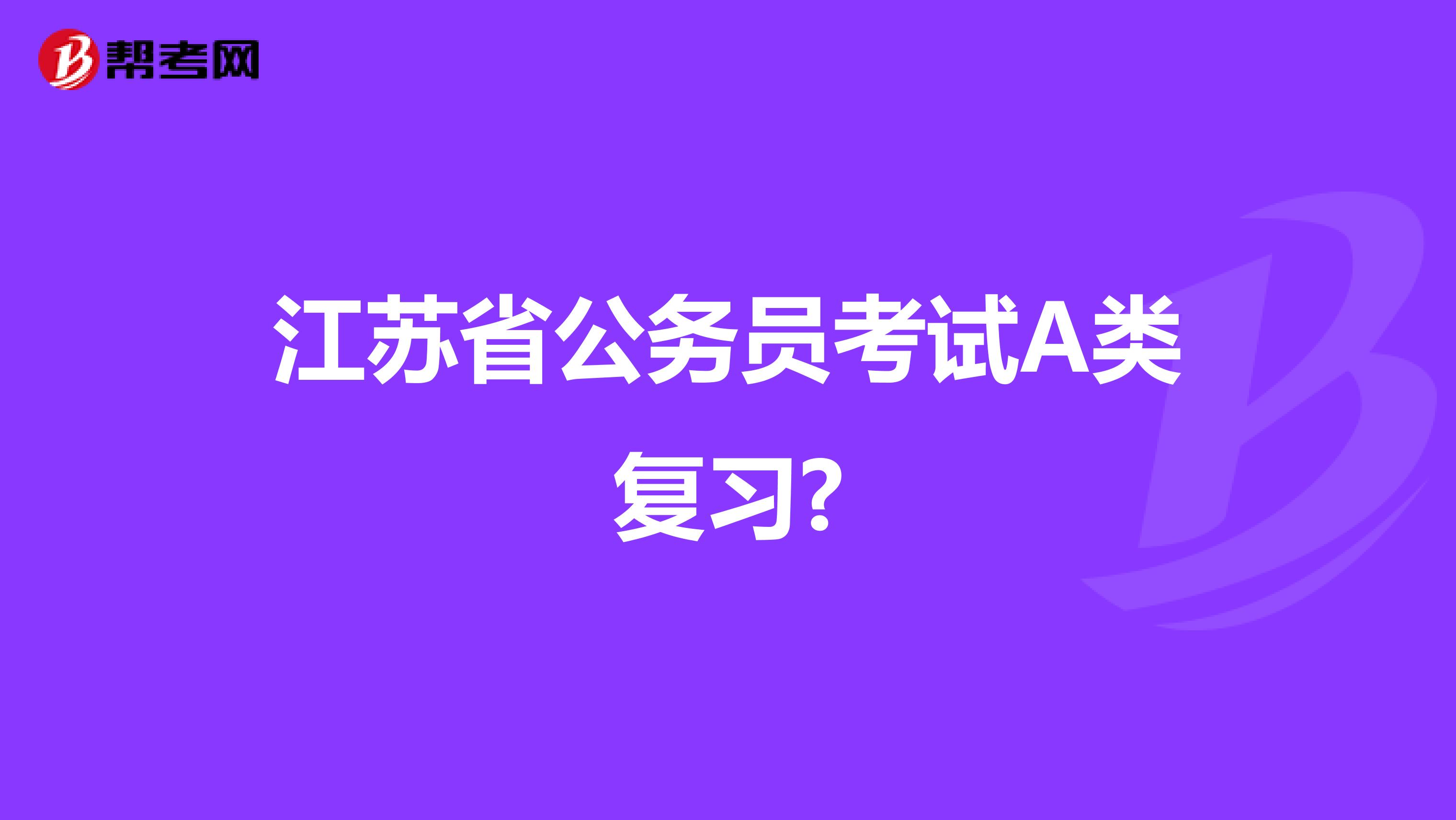 江苏省公务员考试A类复习?