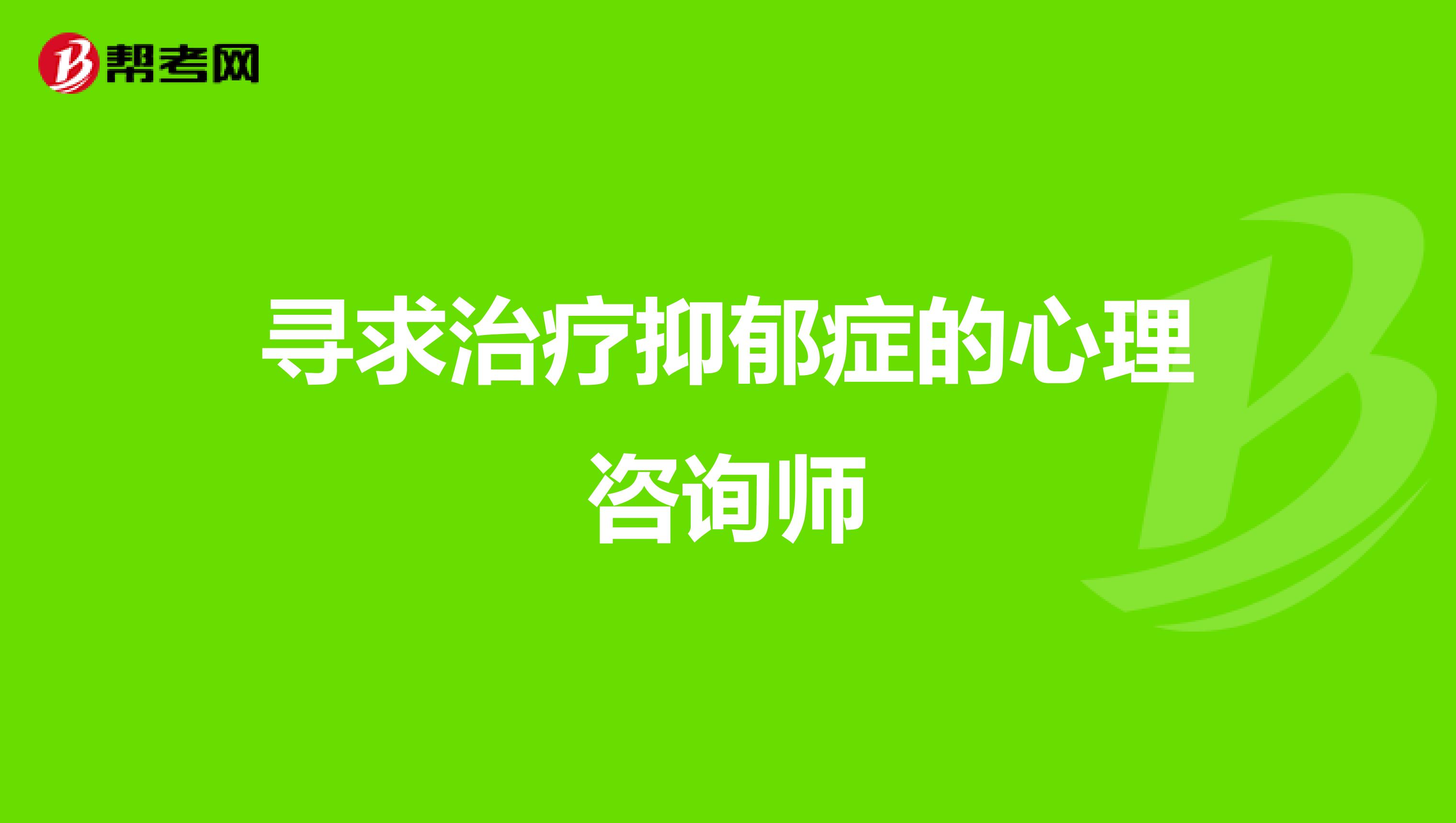 寻求治疗抑郁症的心理咨询师