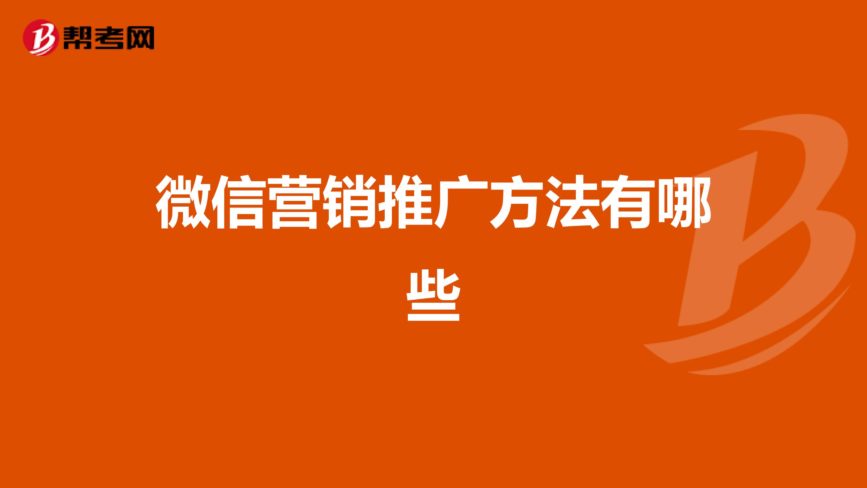 微信营销推广方法有哪些